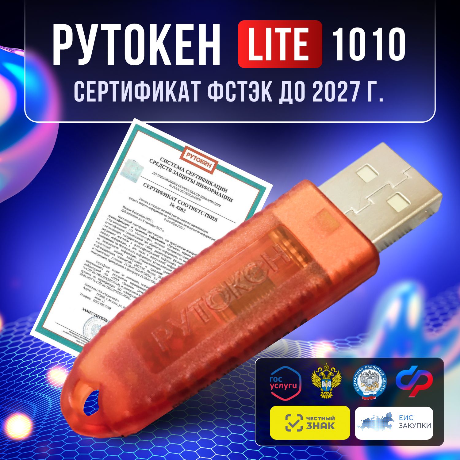 Носитель для электронной подписи (ЭЦП) Рутокен Lite 1010 128Кб для ИФНС, ПФР  с индивидуальным сертификатом ФСТЭК до 2027г