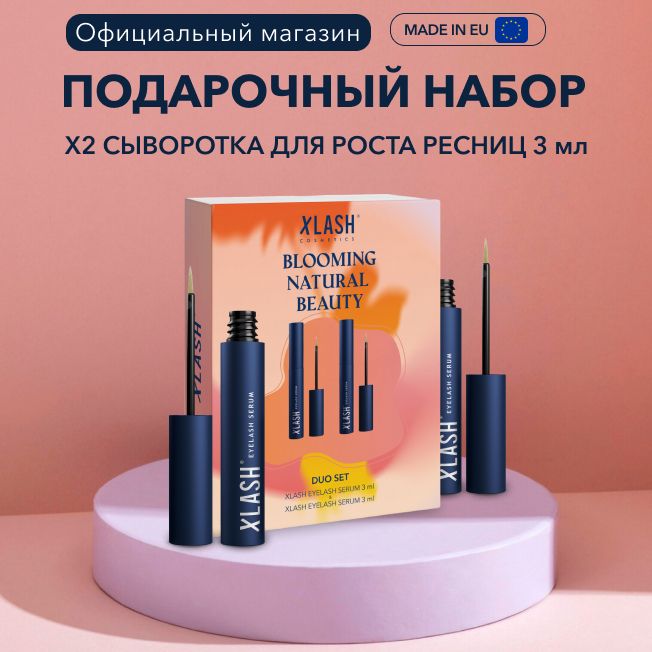 Средства для роста ресниц, подарочный набор Blooming сыворотка для роста ресниц Xlash 3 мл 2 шт