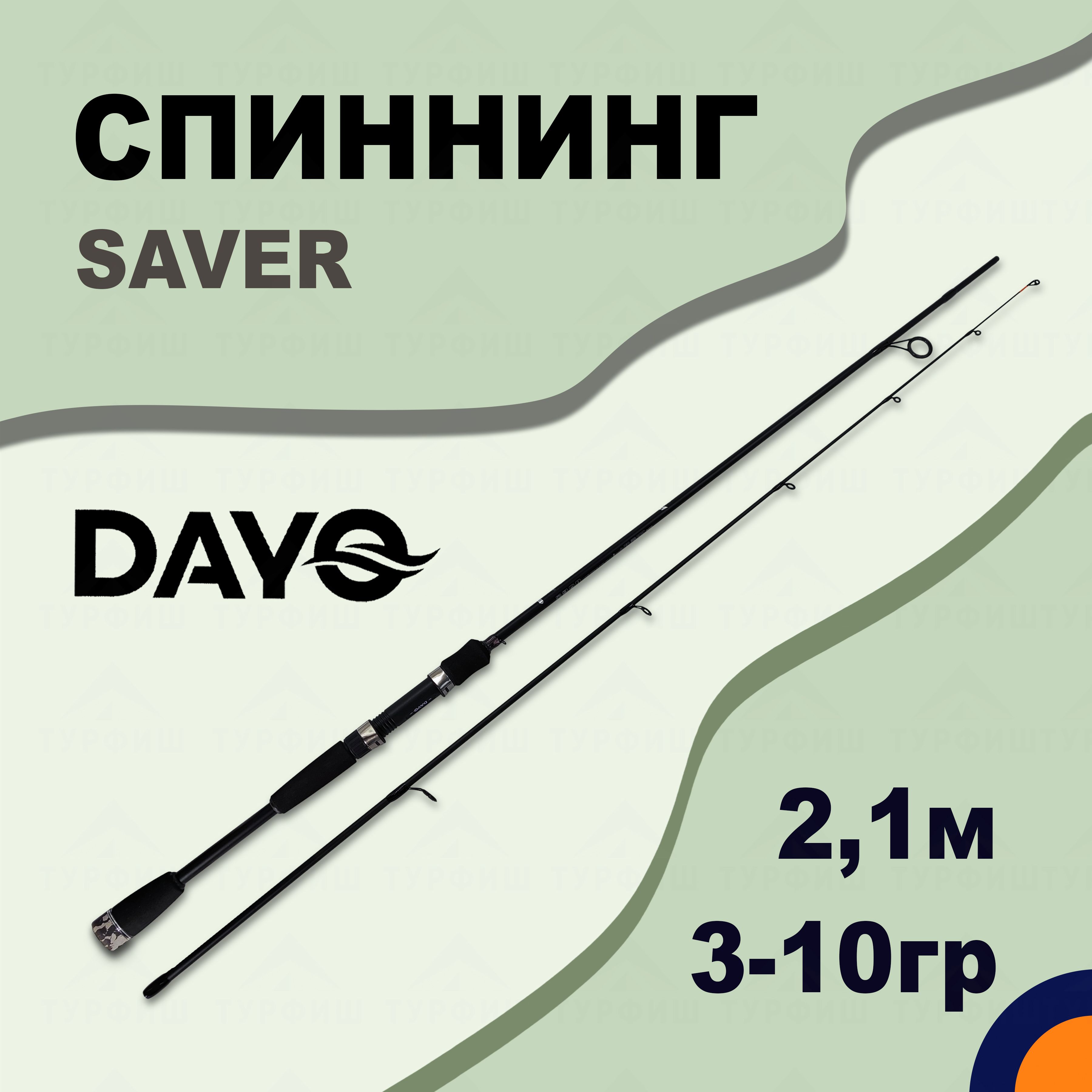 СпиннингDAYOSAVER3-10гр2,1мдлярыбалки