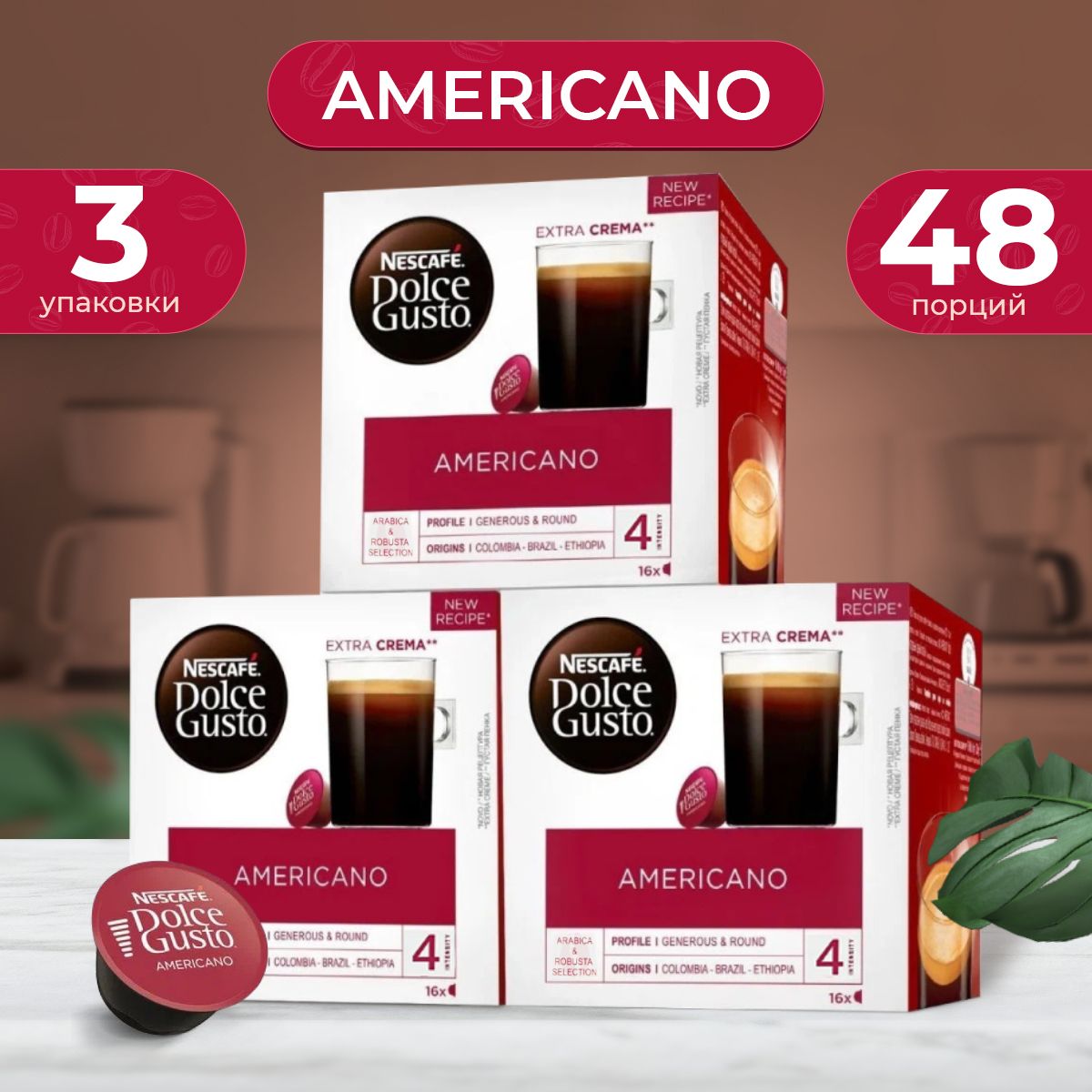 КофевкапсулахNescafeDolceGustoAmericano,48шт.,16капсулх3упаковки