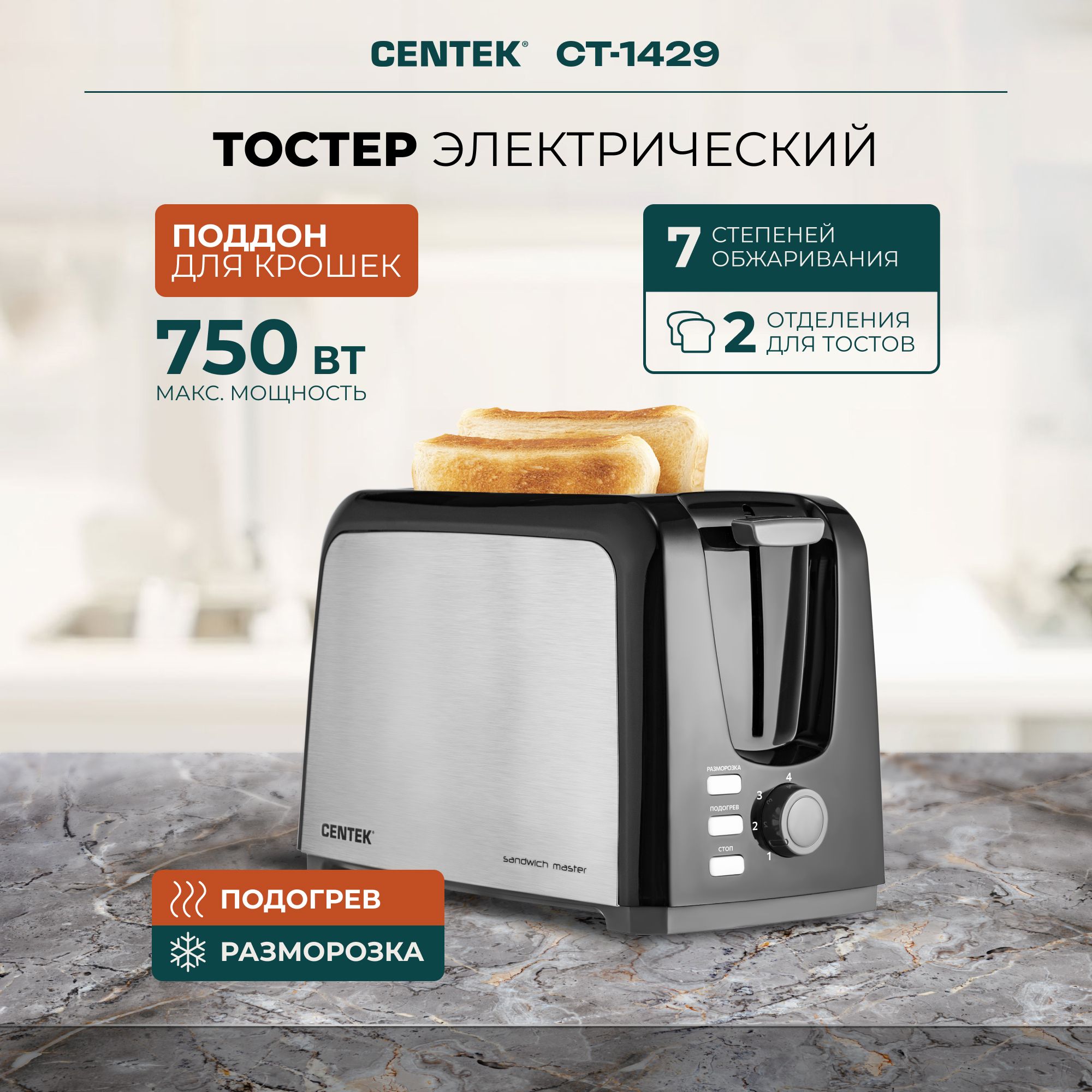 Тостер Centek CT-1429 с 7 режимами обжарки, системой центровки хлеба, нержавеющая сталь, с поддоном для крошек, черный