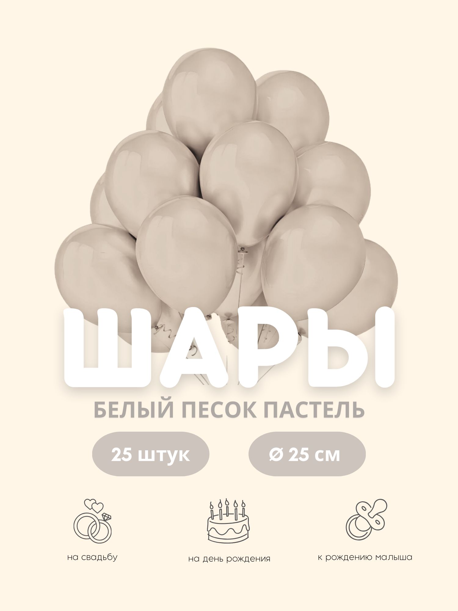 Воздушные шары "Пастель Белый Песок" 25 шт. 25 см.