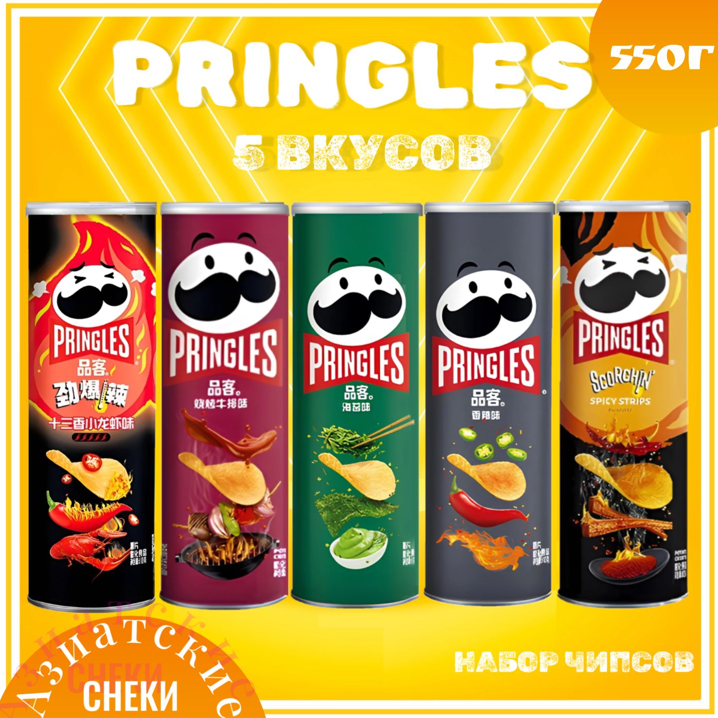 ЧипсыPringlesНабор550гр