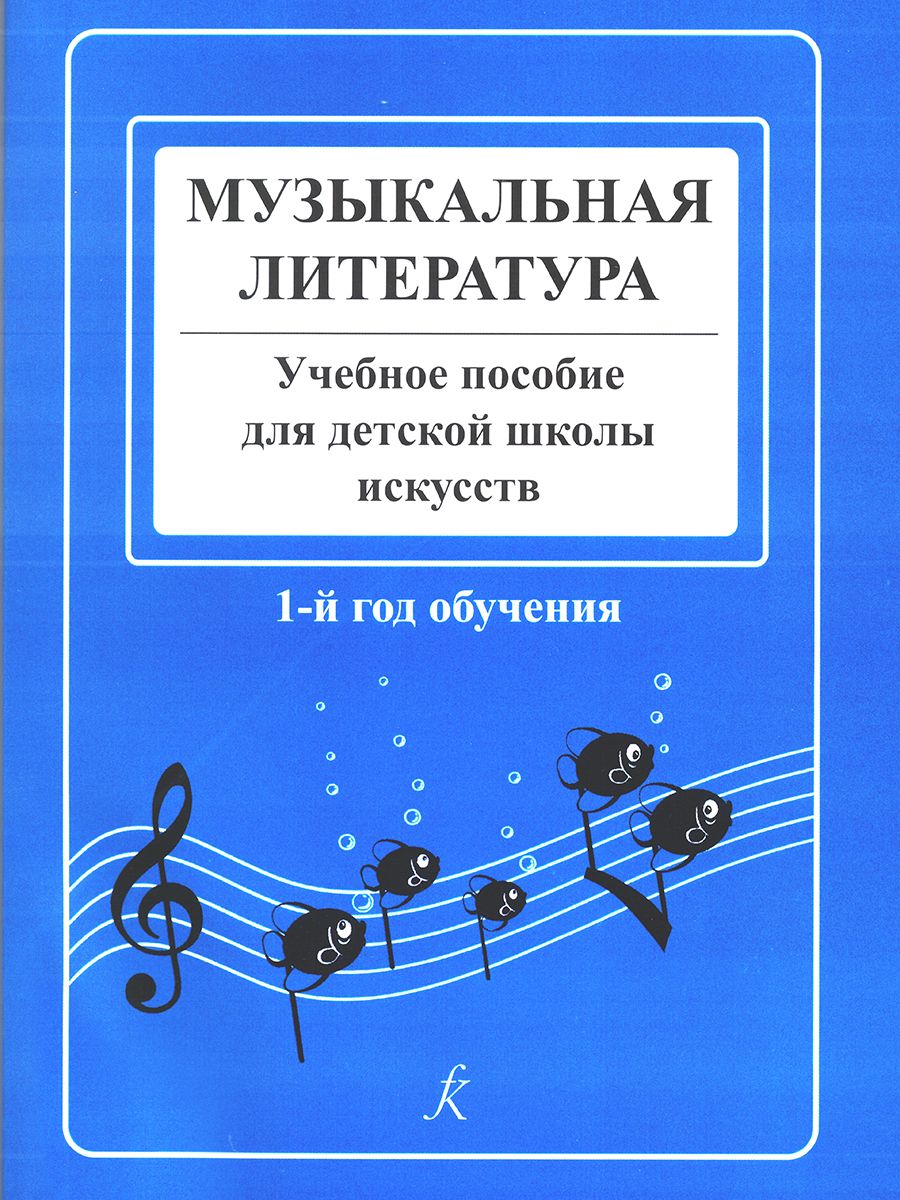 Музыкальная литература. Учебное пособие по музыкальной литературе. 1-й год  обучения | Островская Янина Евсеевна - купить с доставкой по выгодным ценам  в интернет-магазине OZON (202286656)