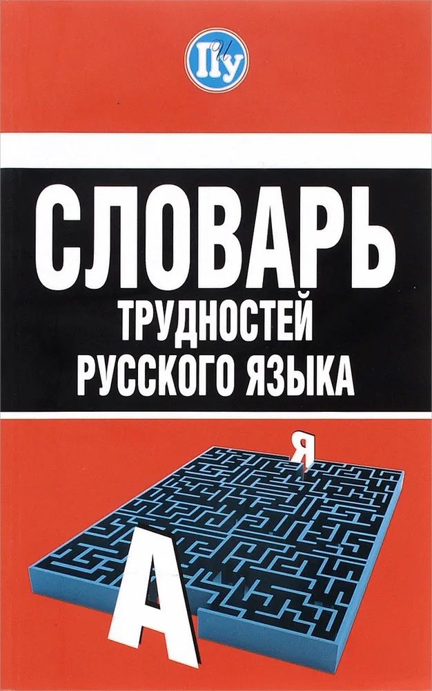 Примеры проблем русского языка Словарь трудностей русского языка Ушакова С. А. - купить с доставкой по выгодным