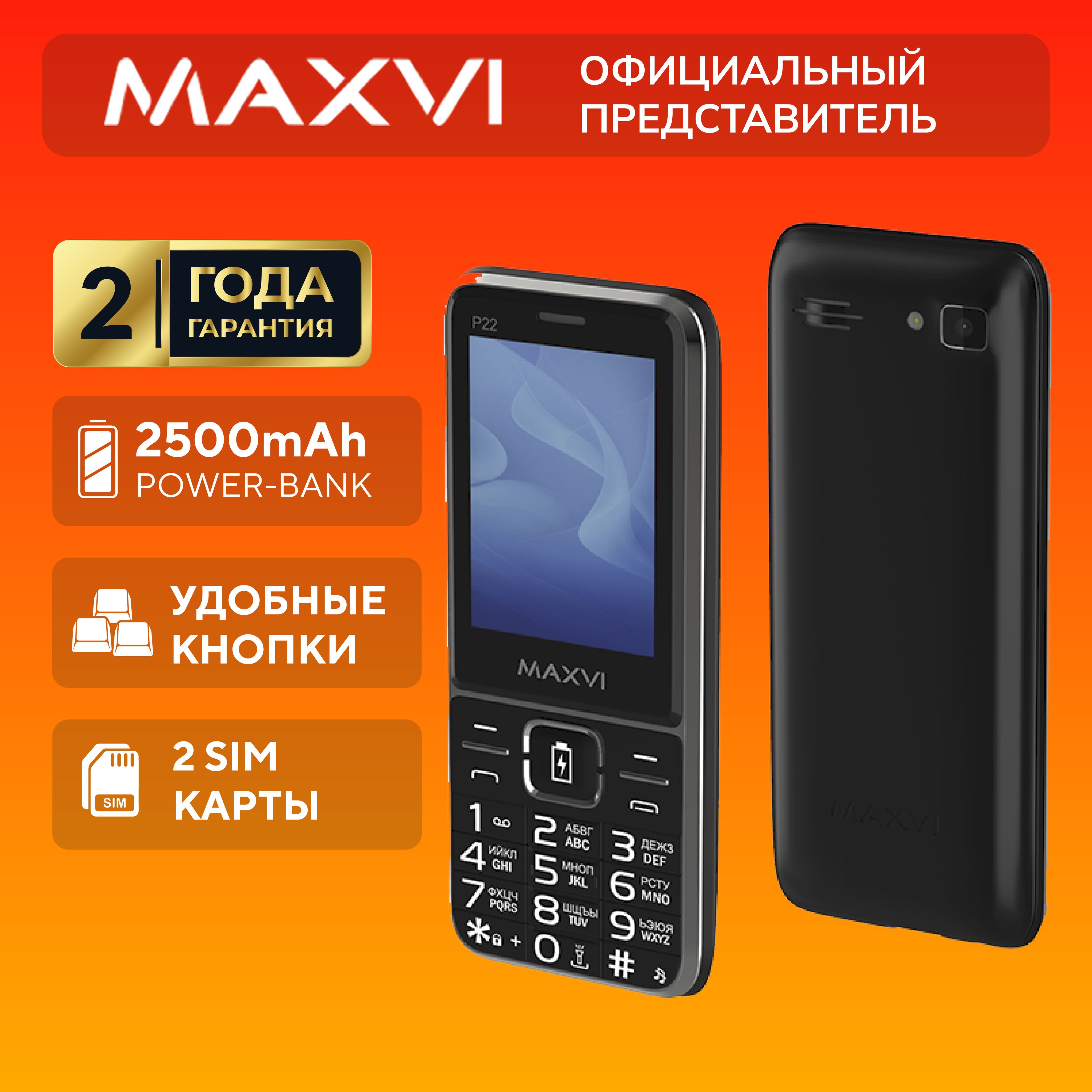 Купить дешево Мобильныйтелефон,2500mAh,MaxviP22,черный