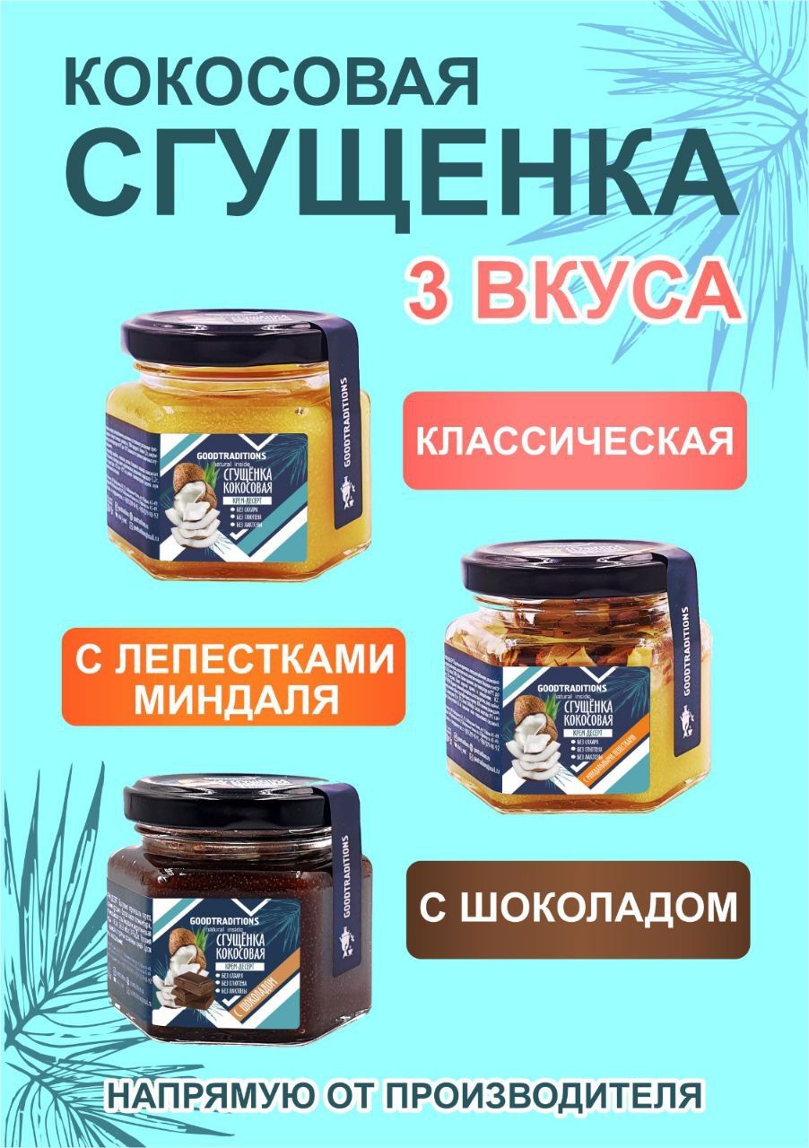 НаборКокосоваясгущенкаассортивкусов3вида:классическая,шоколадная,слепесткамиминдаля