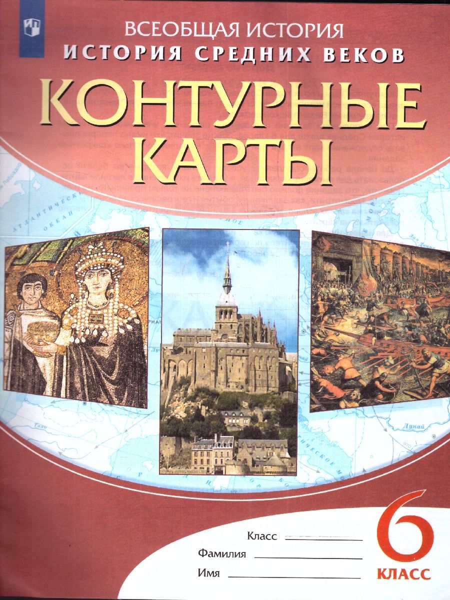 Контурные карты по Истории Средних веков 6 класс. ФГОС - купить с доставкой  по выгодным ценам в интернет-магазине OZON (222161813)