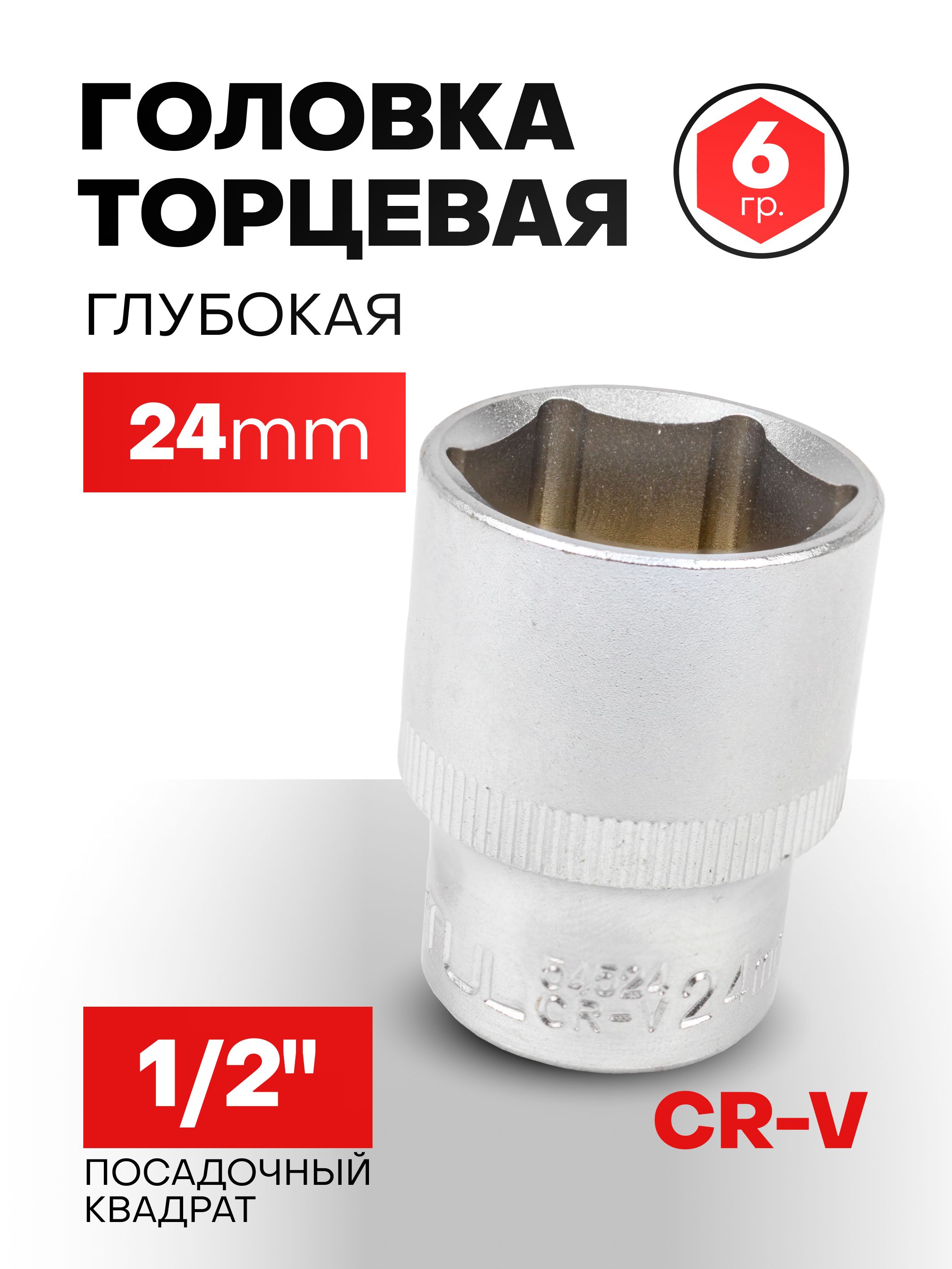 Головка 24 мм 6гр. 1/2"