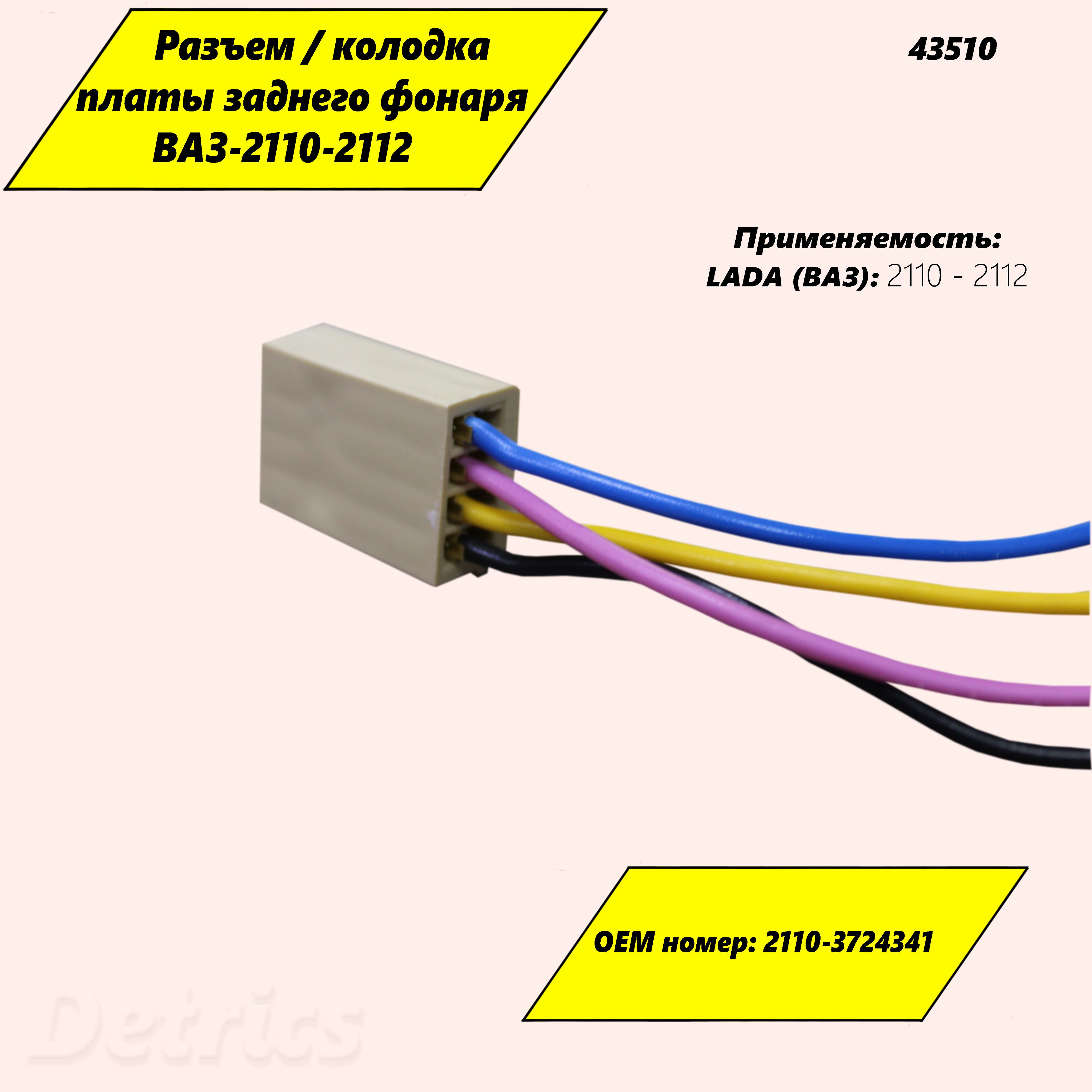 Разъем/колодка платы заднего фонаря ВАЗ-2110-2112. Артикул 43510, 43510,  арт 43510 - купить в интернет-магазине OZON с доставкой по России  (1364940941)