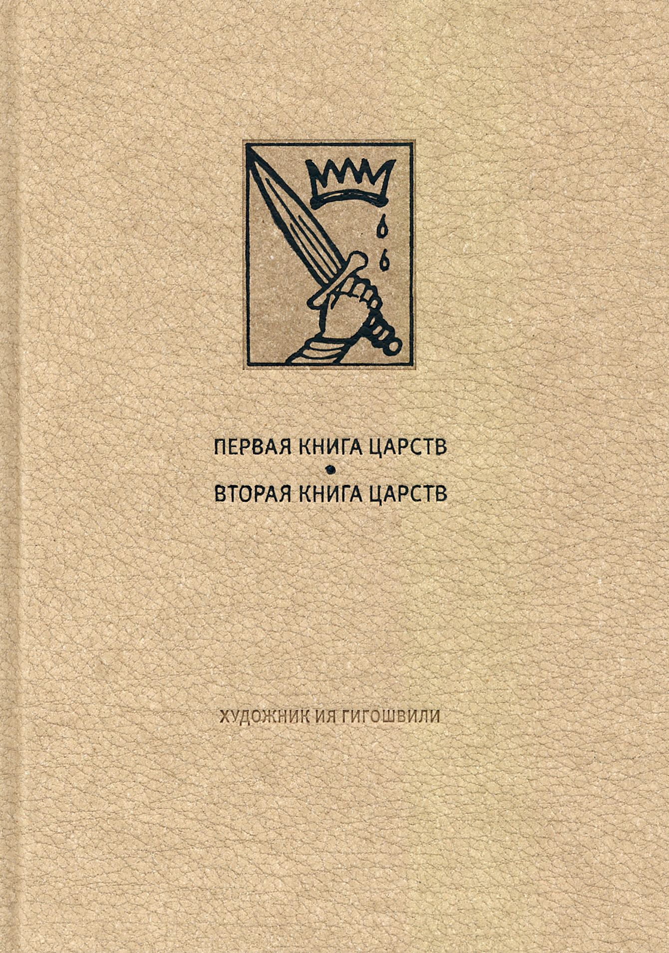 Книга Царств. События книги 2 Царств.