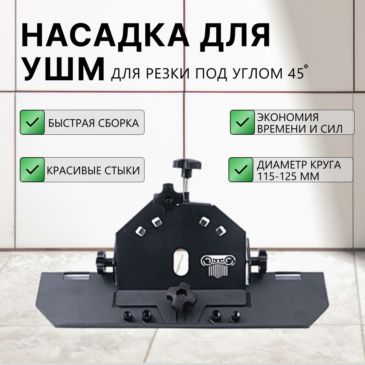 Насадка для УШМ под 45 градусов ; Кромочник ; Заусовщик для плитки на болгарку