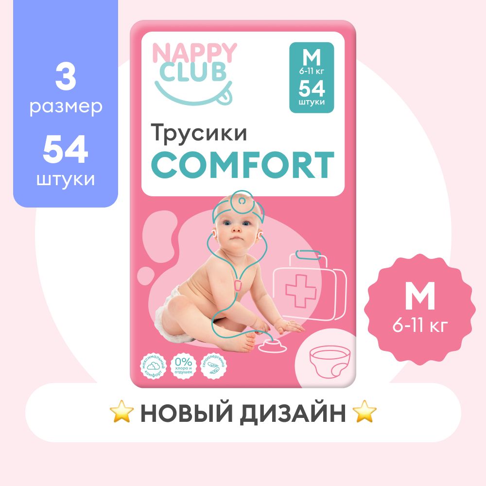 Подгузники-трусики NappyClub Comfort M, 6-11 кг, 54 шт.