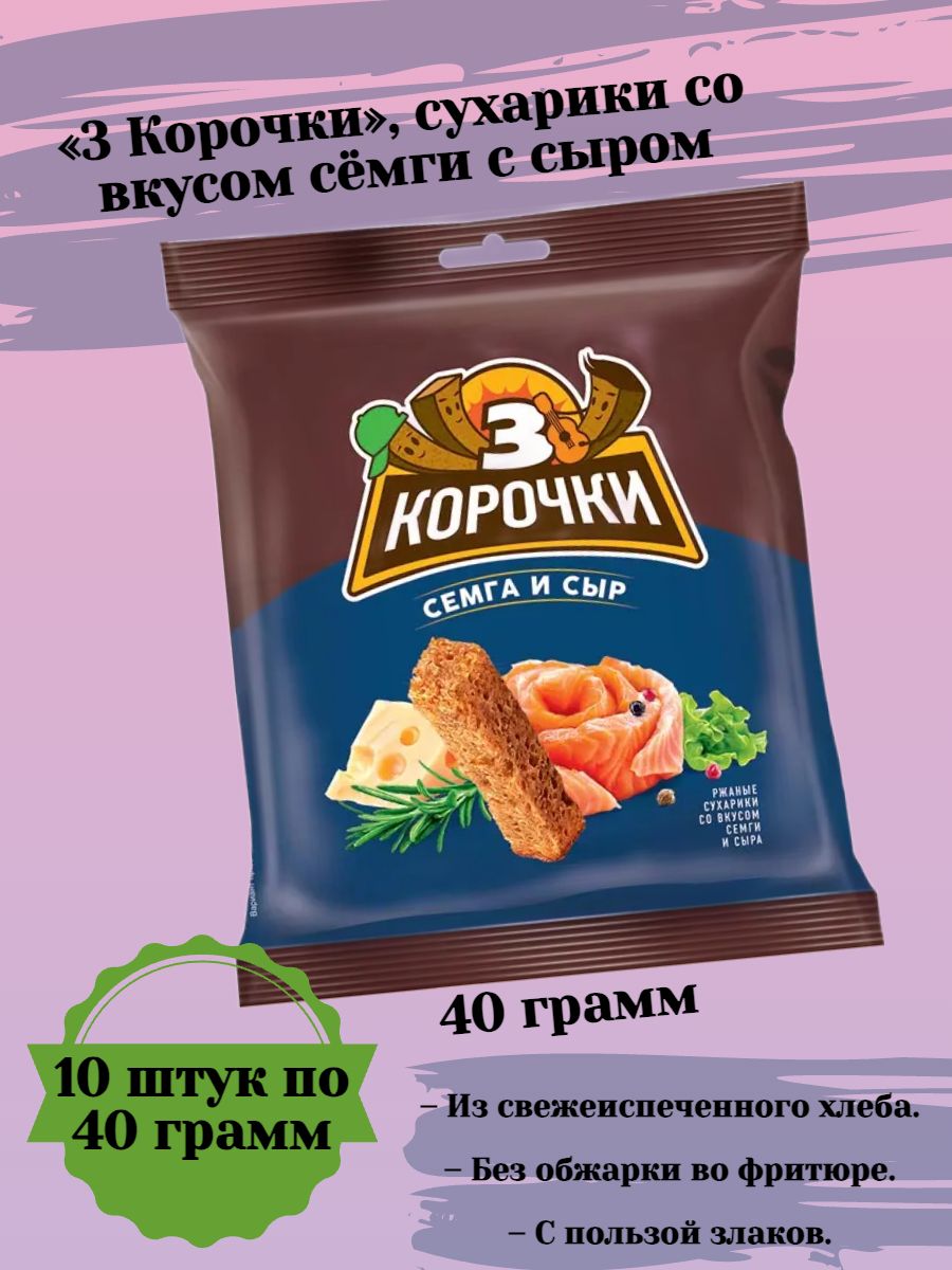 3 Корочки, сухарики со вкусом сёмги с сыром, 40 грамм, 10 пачек