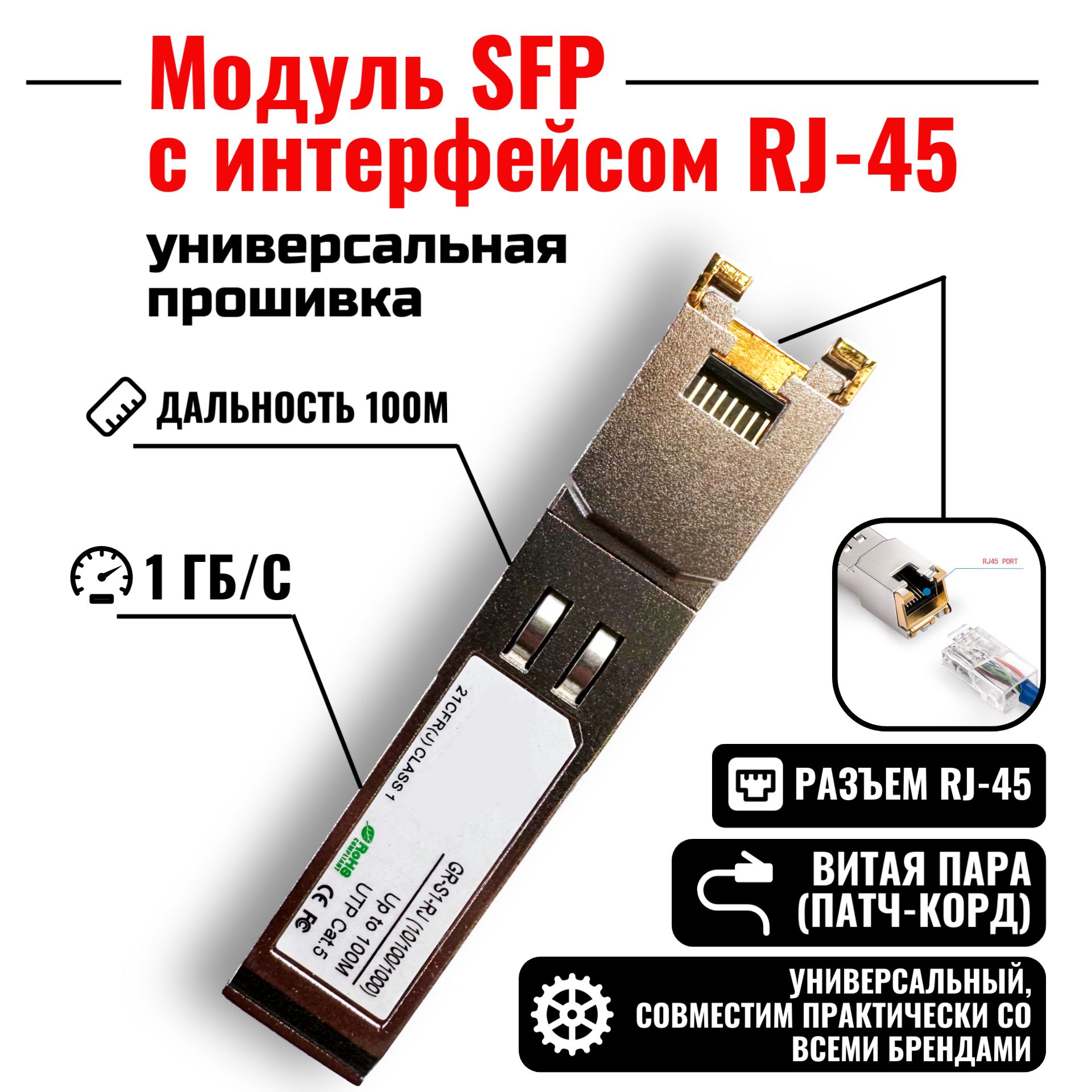 Трансивер Модуль SFP электрический с интерфейсом RJ-45, SFP-T , 1000 мб/с,  100 м