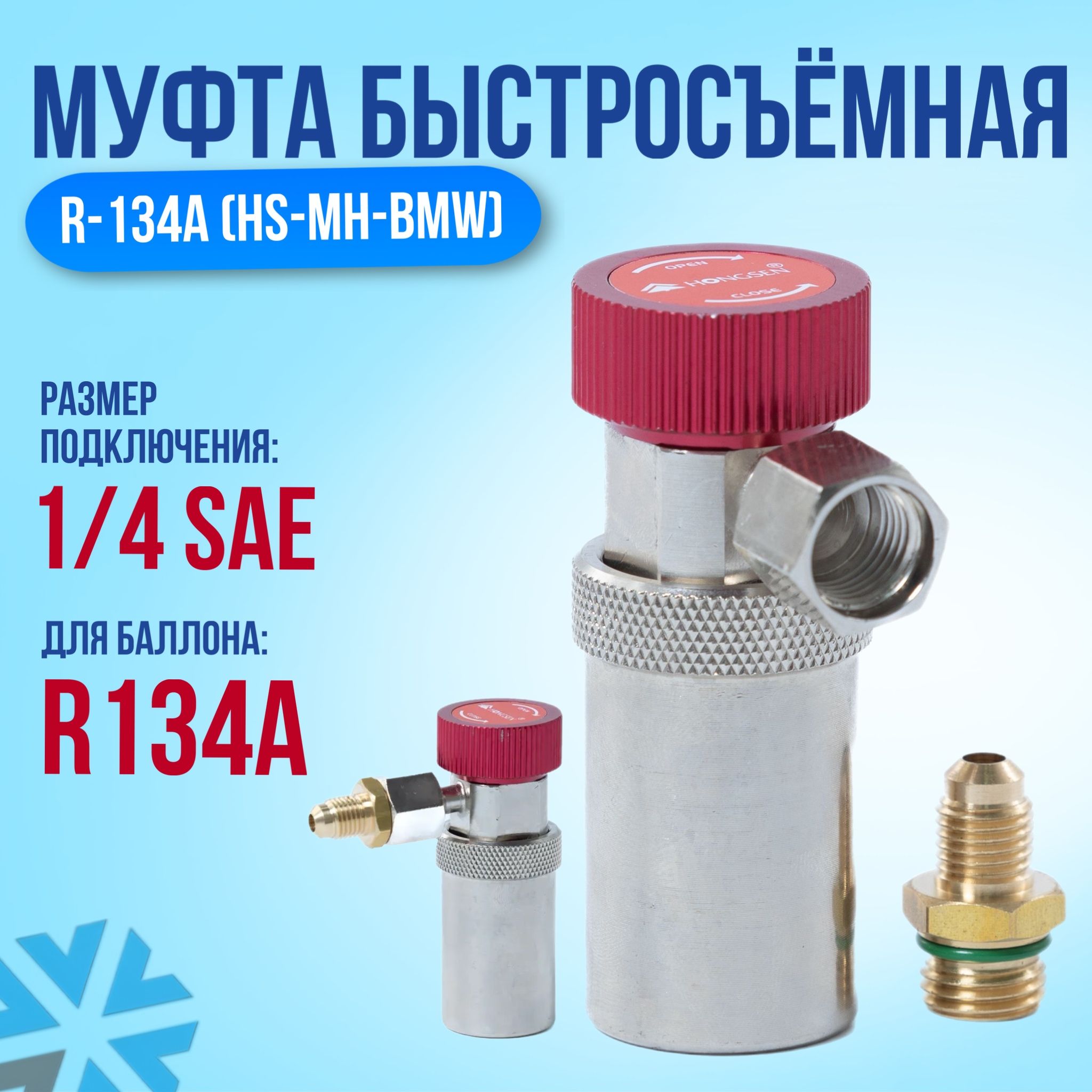 МуфтабыстросъемнаядляBMWR134a(HS-MH-BMW)