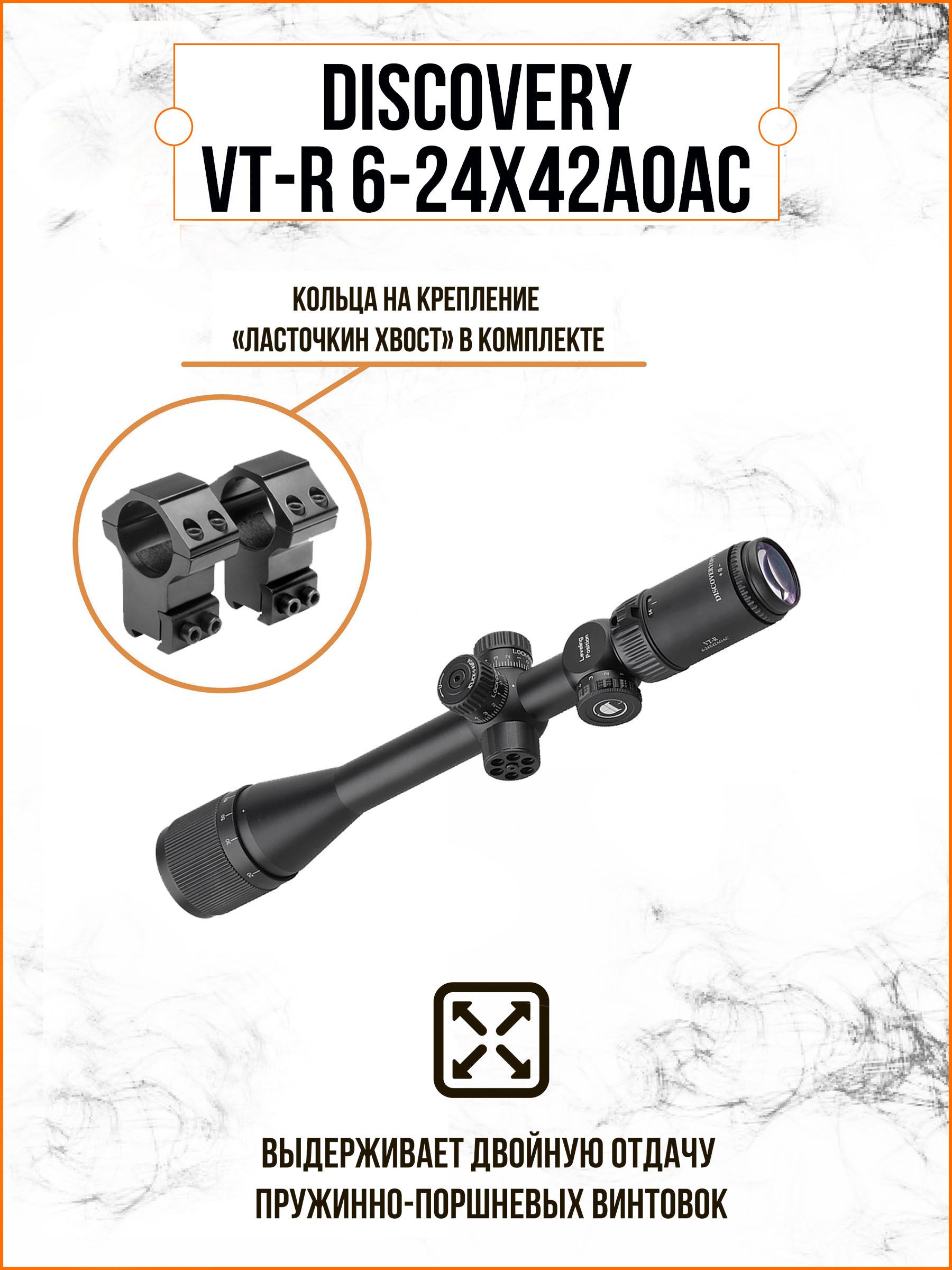 Оптический прицел DISCOVERY VT-R 6-24X42AOAC (кольца "ласточкин хвост")