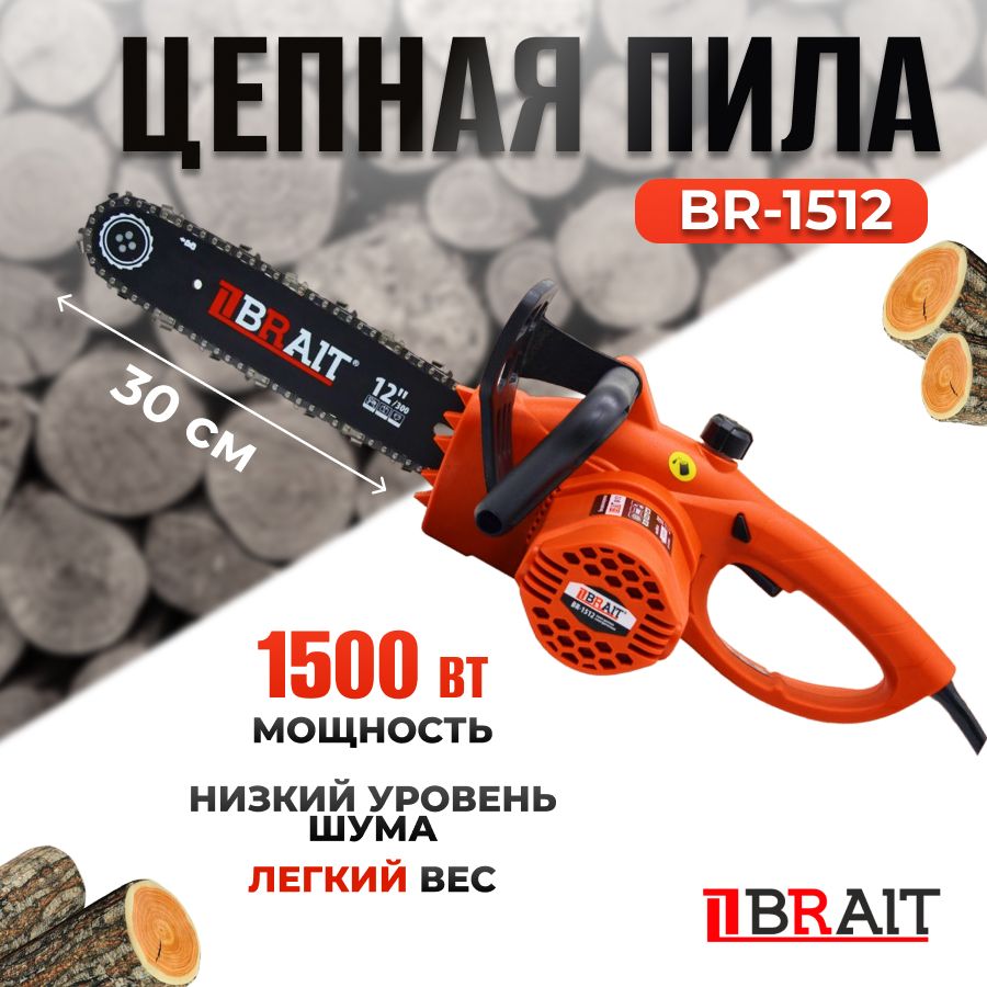 ПилацепнаяэлектрическаяBraitBR-1512(1500Вт,30см/12"шина,0,375шаг)