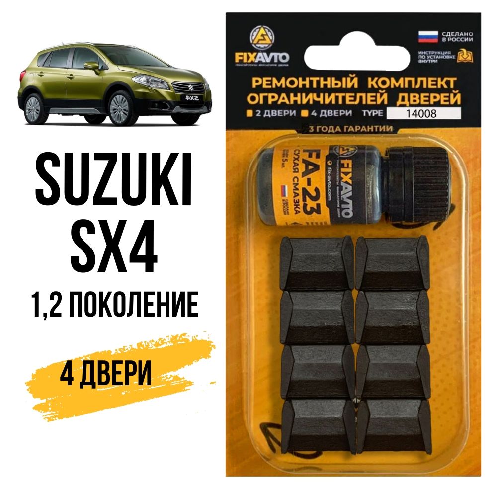 Ремкомплектограничителейна4двериSuzukiSX4(I-II)1,2поколения,Кузова:YA11YA22YA41YB11YB22YB41YC11EYGYJY-2006-2017.КомплектремонтафиксаторовСузукиСх4Sx4.TYPE14008