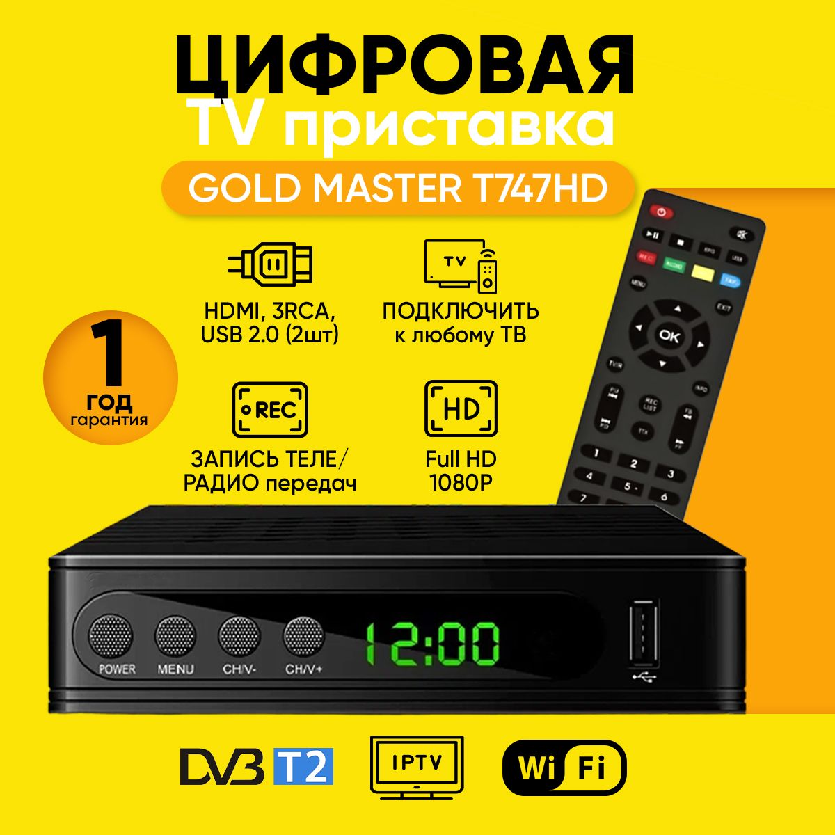 Цифровая приставка Gold Master T747HD, приемник для эфирного телевидения, тв тюнер, телевизионный ресивер