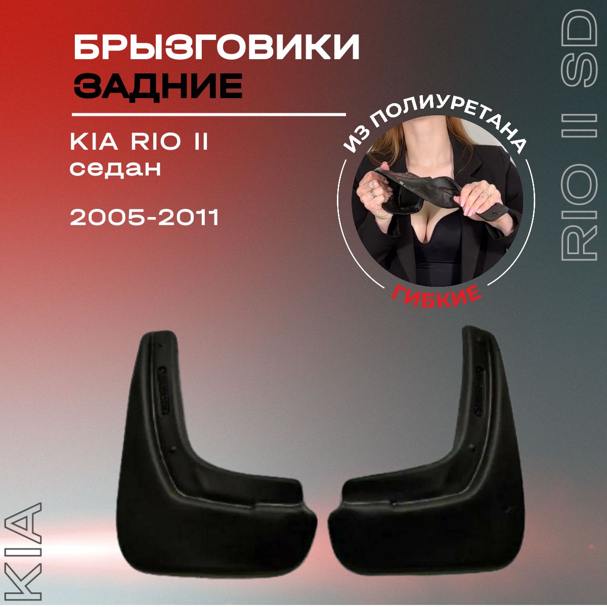 Брызговики задние, подходят для Kia Rio II седан (2005-2011), полиуретановые, 2 шт.