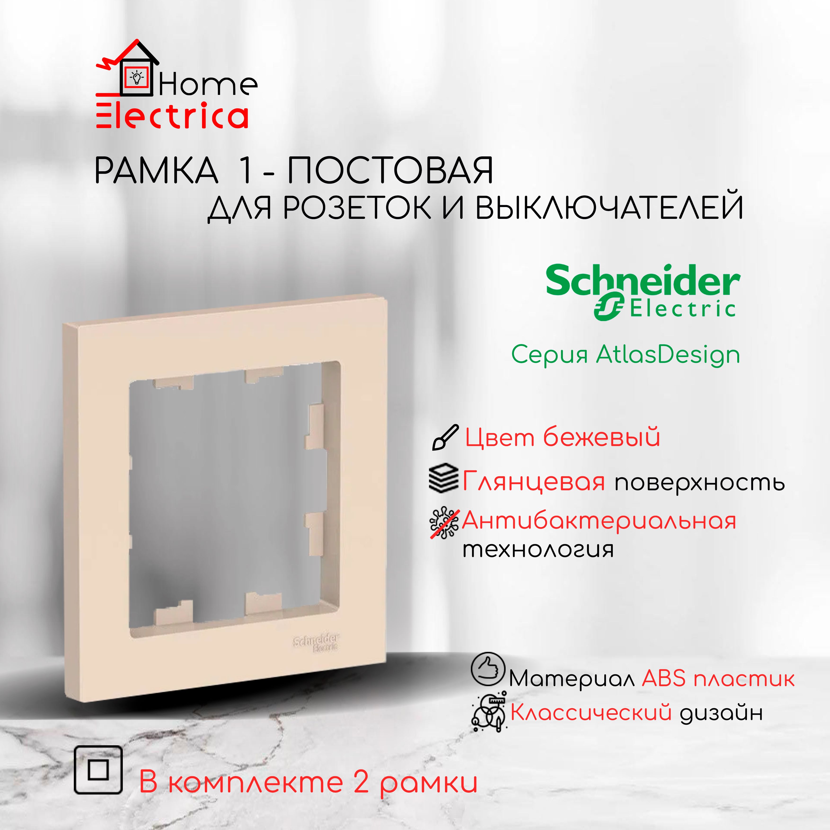 Рамка 1-постовая для розеток и выключателей Бежевый AtlasDesign (Атлас Дизайн) Schneider Electric ATN000201 2шт