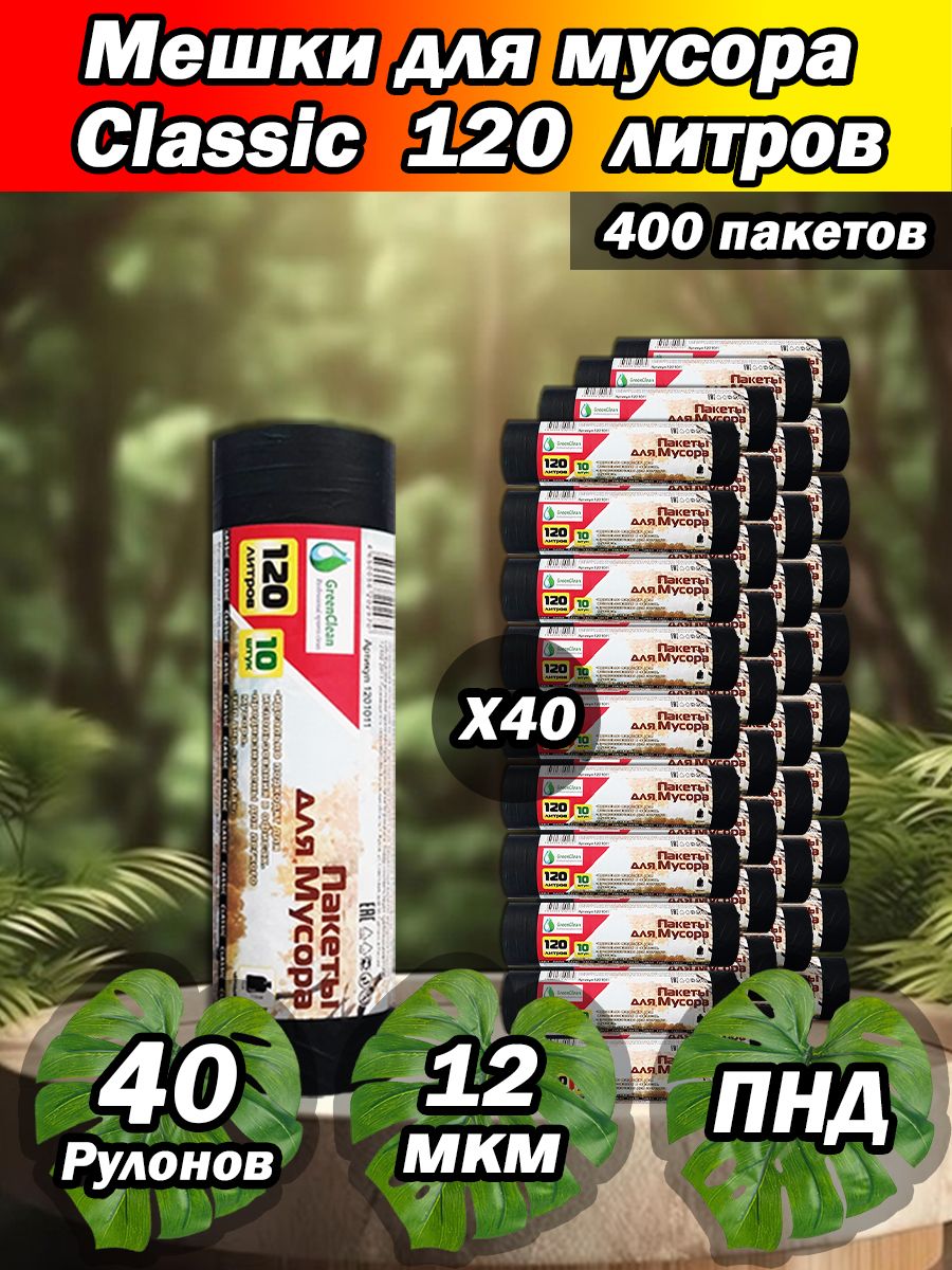 Мешки для мусора 120 л, 12мкм, 400 шт