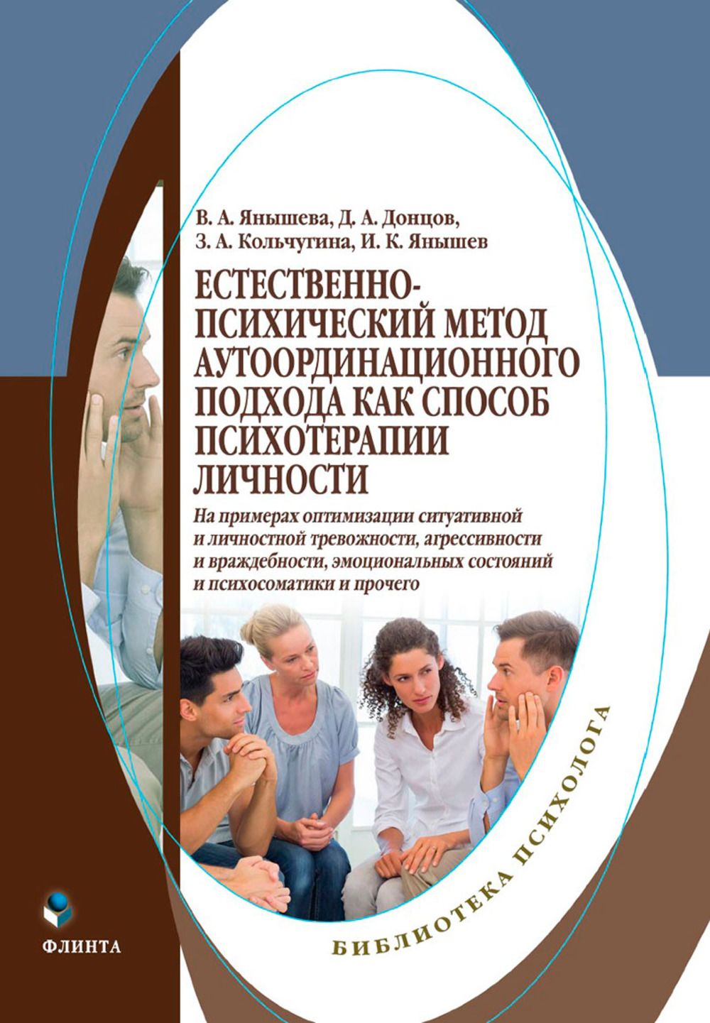 Естественно-психический метод аутоординационного подхода как способ психотерапии личности (на примерах оптимизации ситуативной и личностной тревожности, агрессивности и враждебности, эмоциональных состояний и психосоматики и пр.) : монография | Донцов Дмитрий Александрович, Янышева Вера Александровна