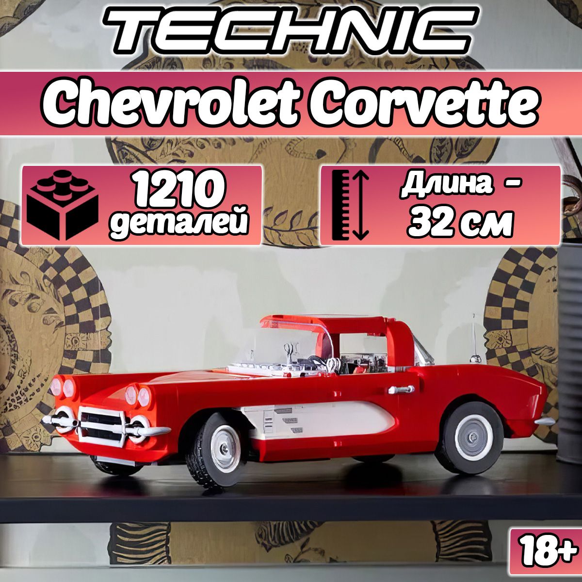 КонструкторTechnicChevroletCorvette,1210деталей/совместимслего