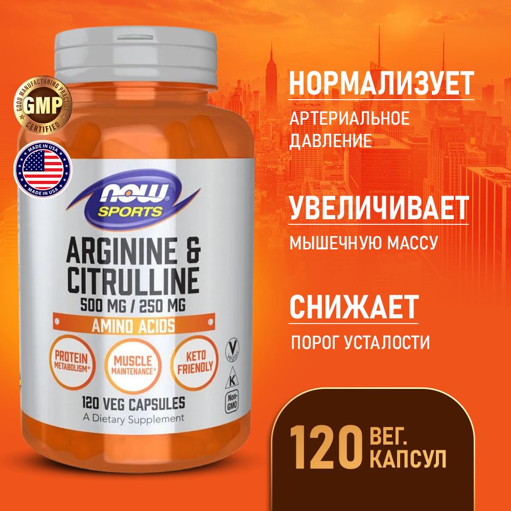 Аргинин500мг+Цитруллин250мг120vcaps,NOWArginine&Citrulline,Ускоряетвосстановлениепослетренировок,Повышаеттестостерон