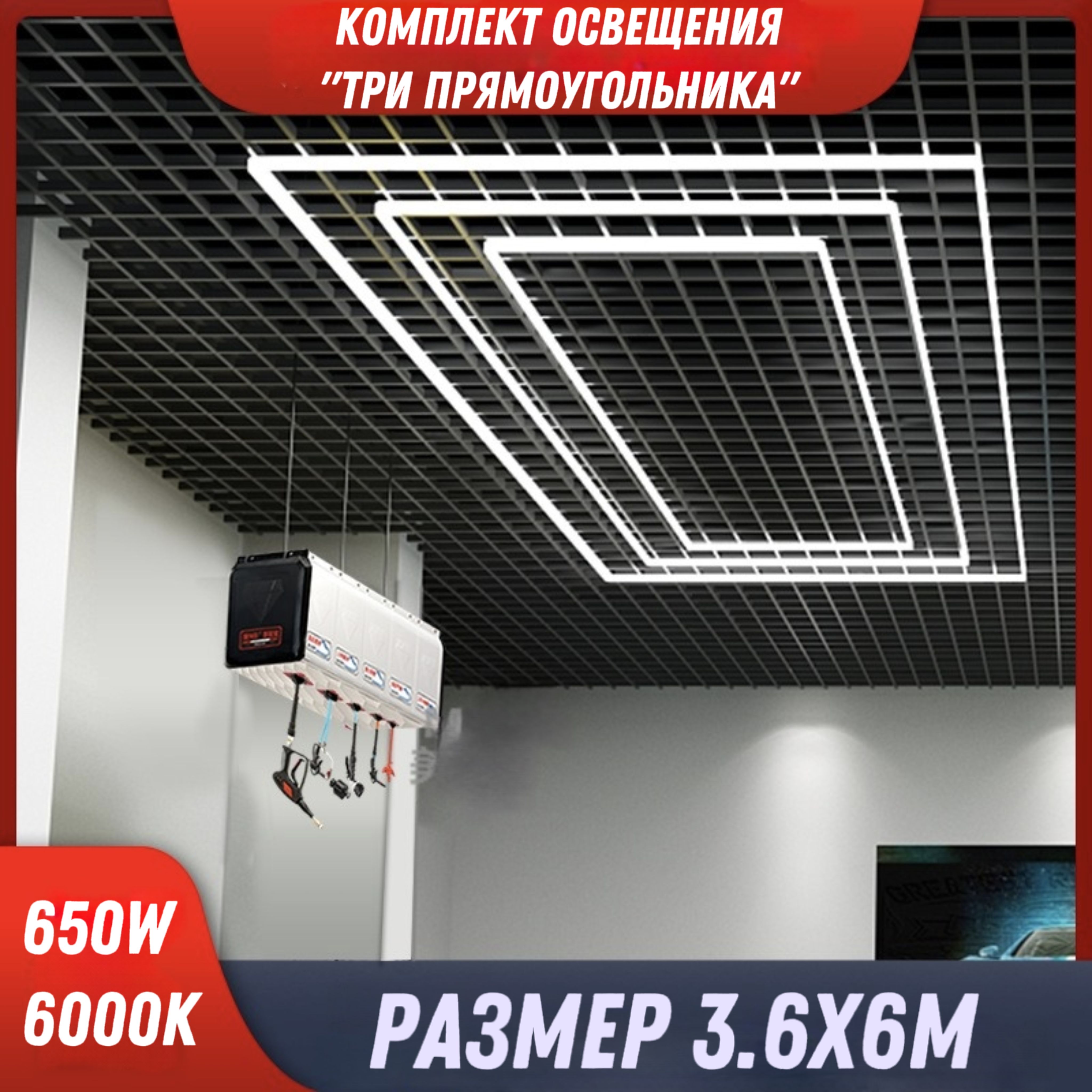 МодульноеLEDосвещение"Трипрямоугольника"3.6х6м/650W/6500КAVstore.Светильникдлядетейлинга,автомойки,салона,гаража,коммерции,ресторана,барбершопа.