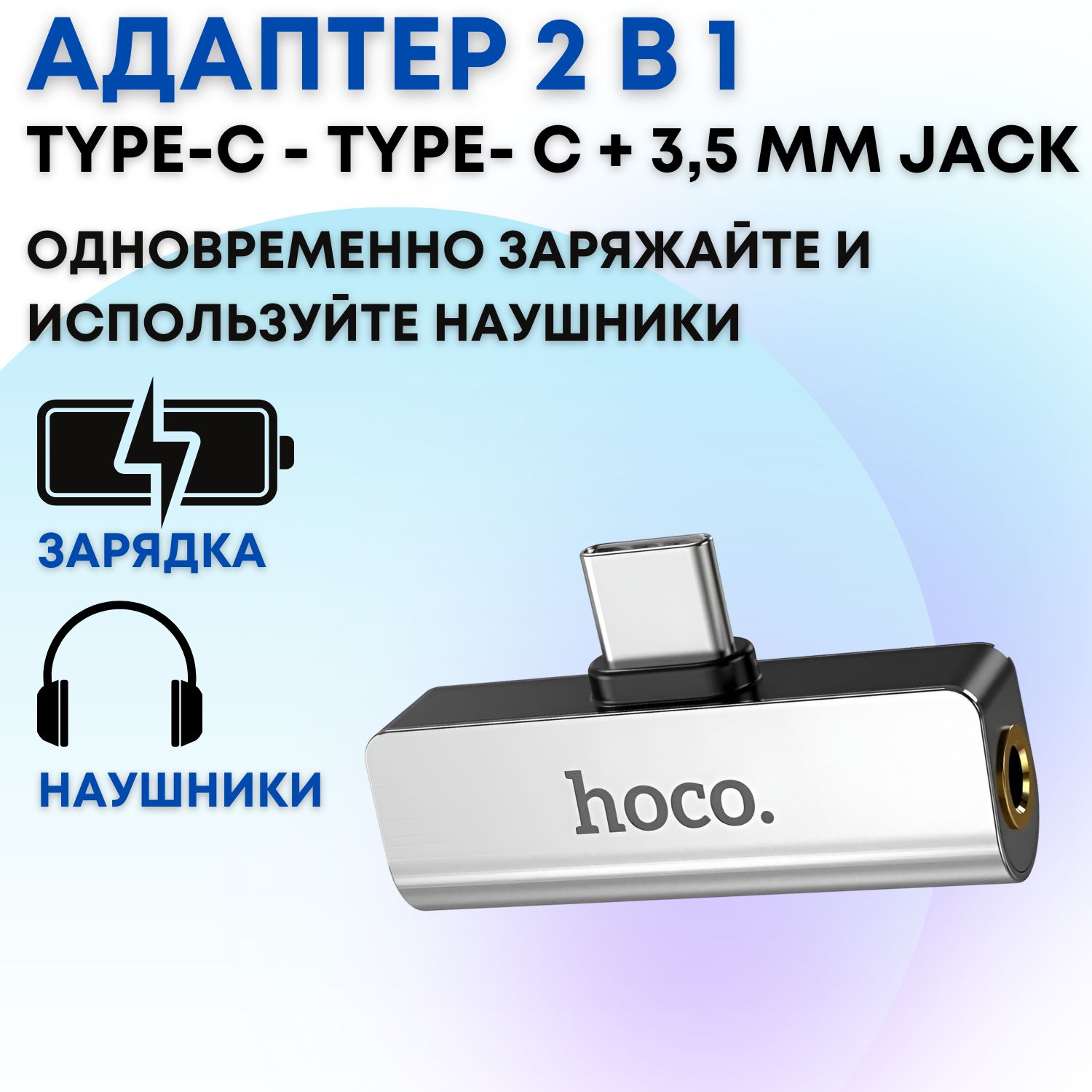 ПереходникHocoLS26Type-CнаJack3.5ммAUXсразъемомType-Cдляодновременнойзарядкиустройстваипрослушиваниямузыки,звонковчерезнаушникиивмашине