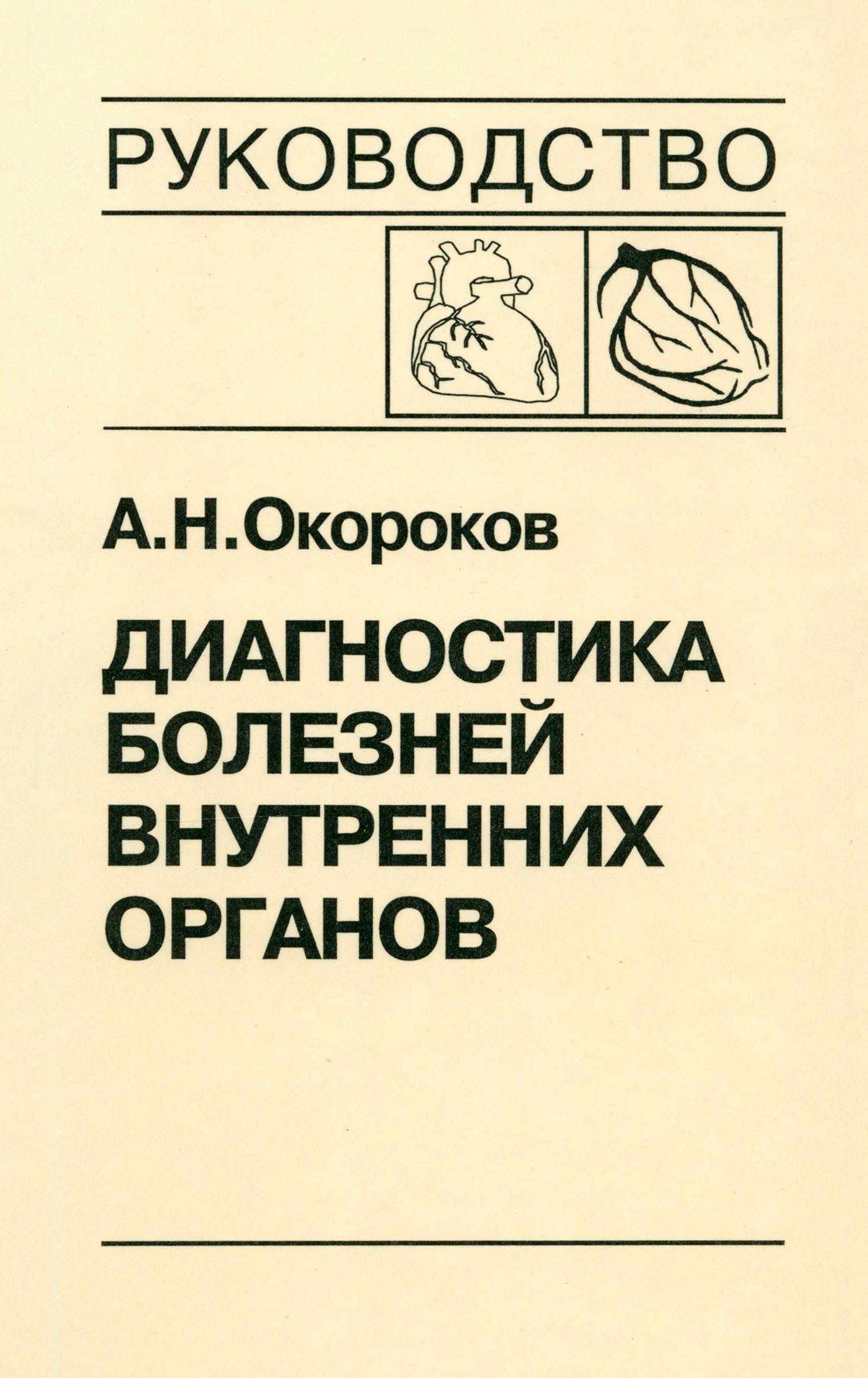 Диагностика болезней внутренних органов. Том 6. Диагностика болезней сердца и сосудов | Окороков Александр Николаевич