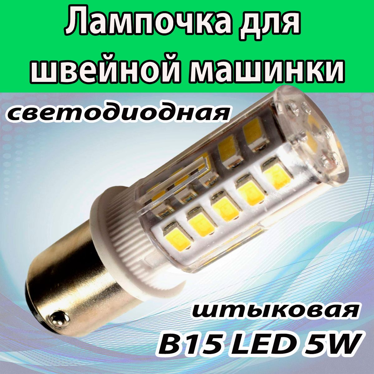 Лампочка светодиодная 5W для швейной машинки BA15d (ШТЫКОВАЯ) - купить с  доставкой по выгодным ценам в интернет-магазине OZON (1425232757)