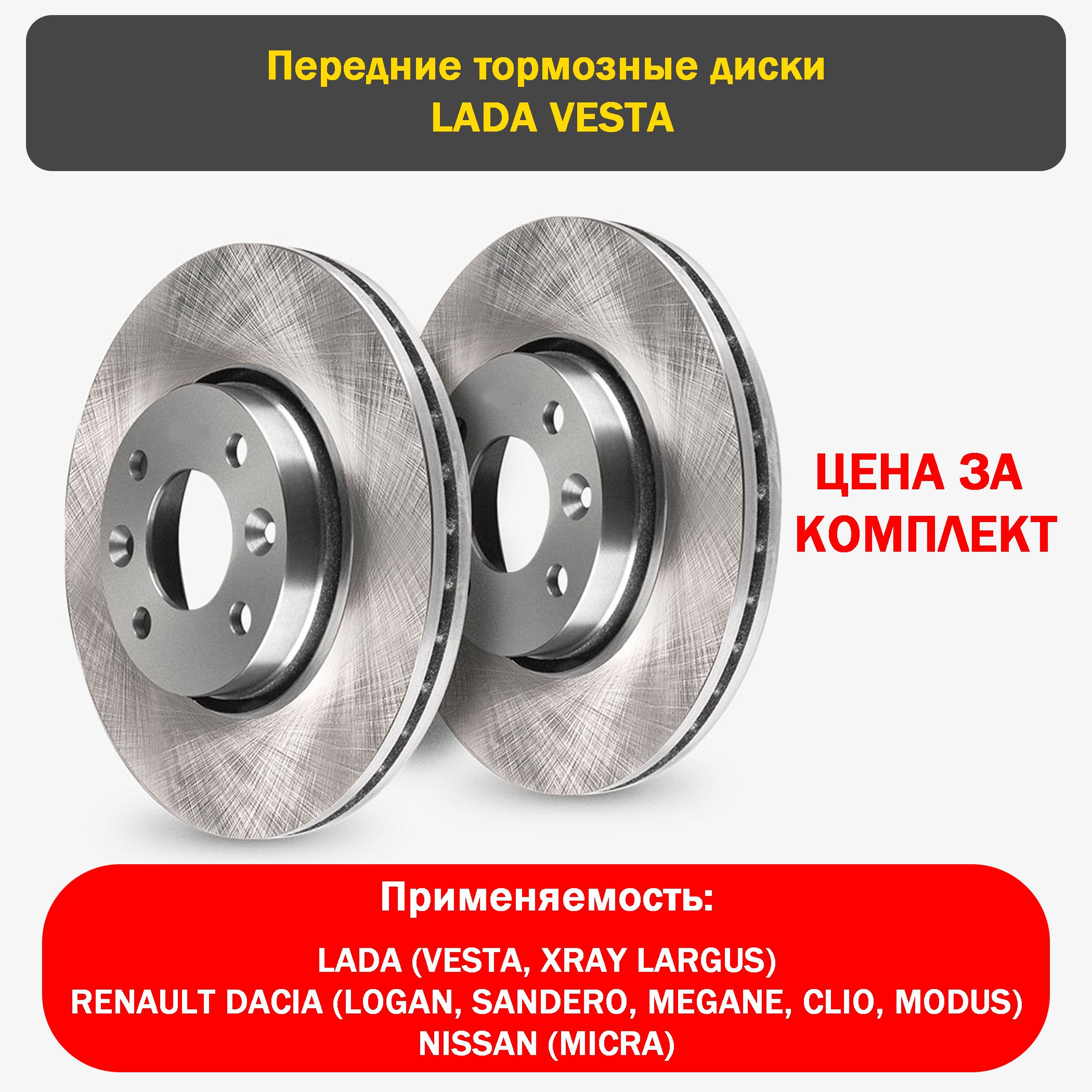 ДискитормозныеLADA(VESTA,XRAYLARGUS),RENAULTDACIA(LOGAN,SANDERO,MEGANE,CLIO,MODUS),NISSAN(MICRA)Уцененныйтовар