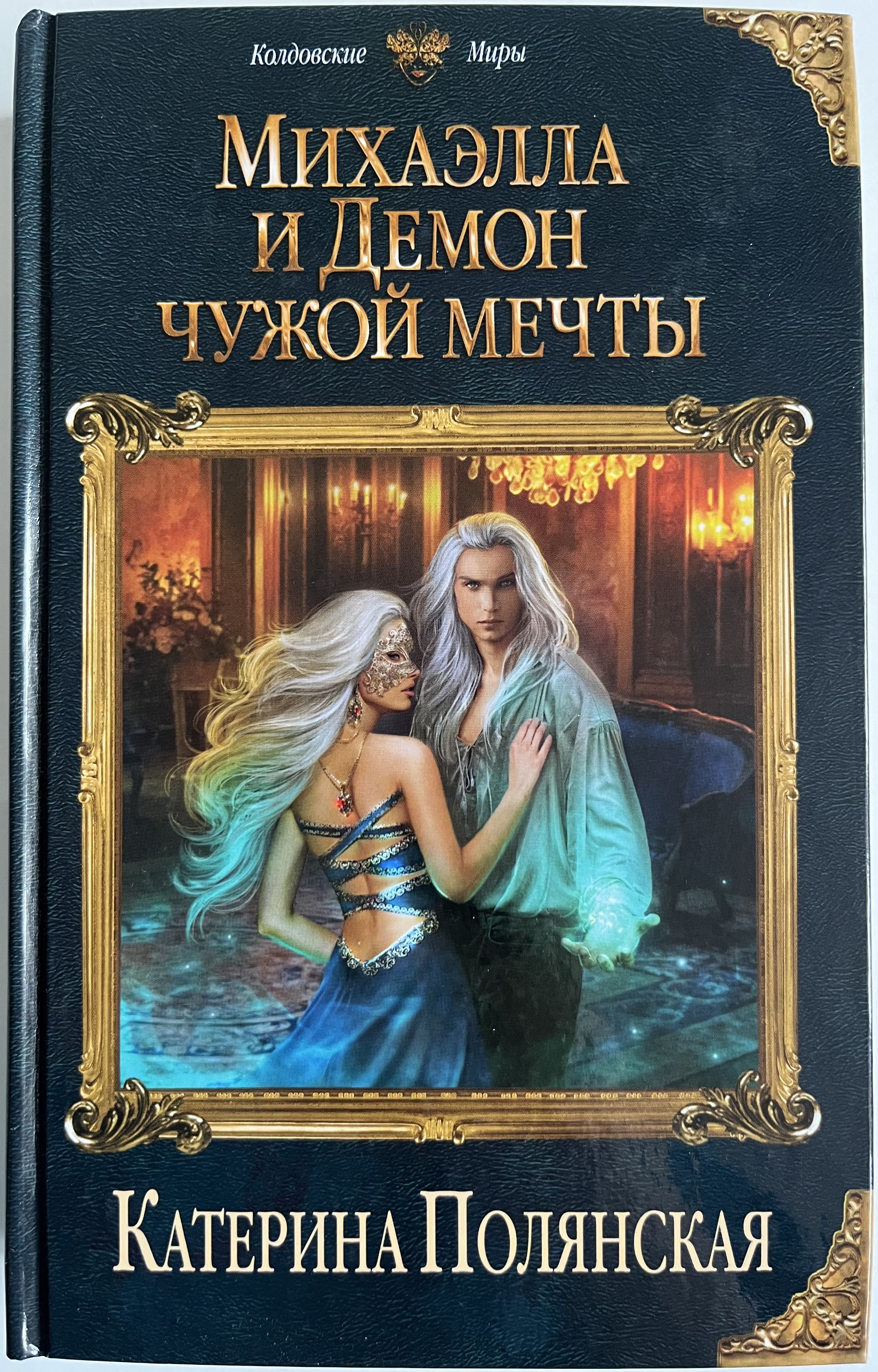 Книги юмористическое фэнтези. Любовные романы фэнтези. Любовно-фантастические романы. Книги фэнтези. Российское славянское фэнтези книги.