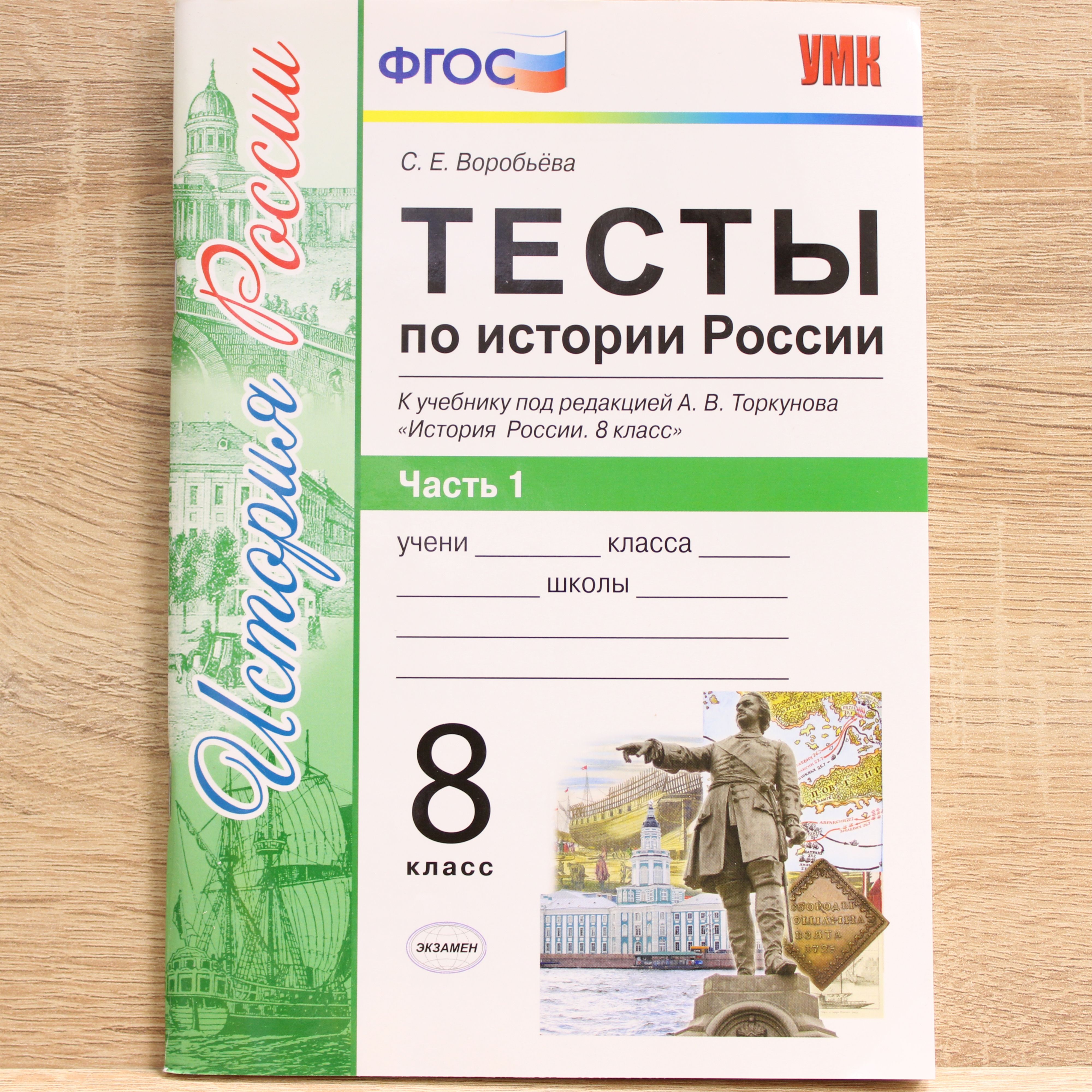 Тесты по Истории России 8 Класс – купить в интернет-магазине OZON по низкой  цене