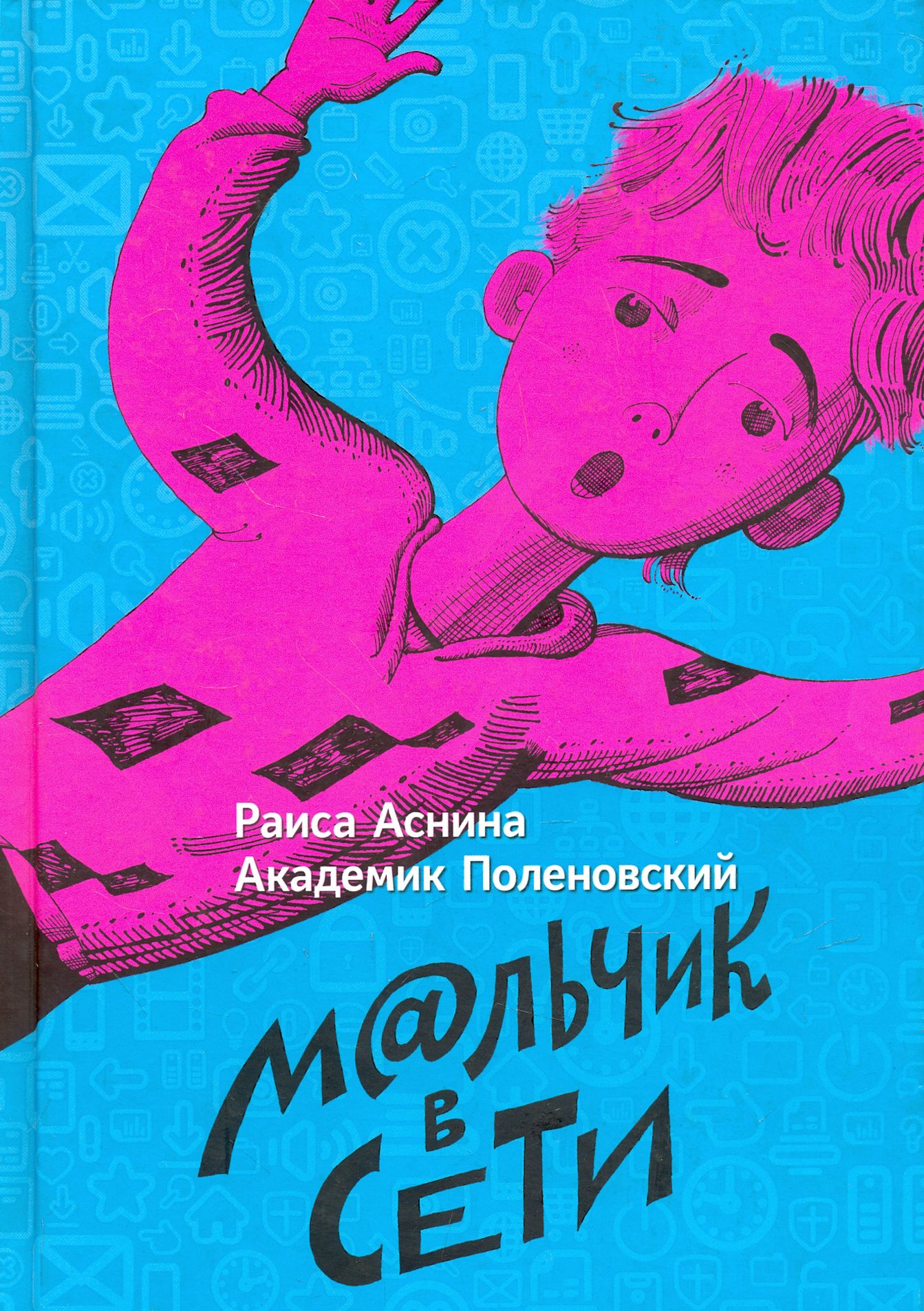 Книга для мальчиков. Книга только для мальчиков. Когда приходит мальчик книга. Когда приходит мальчик книга. Книга мальчик которому не больно.