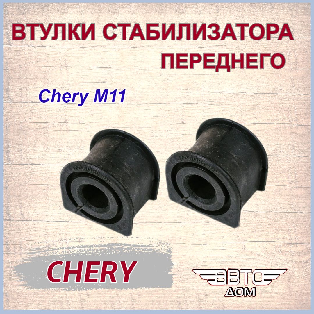 Втулка стабилизатора переднего (2шт) Чери М11/Chery M11, арт. M112906013