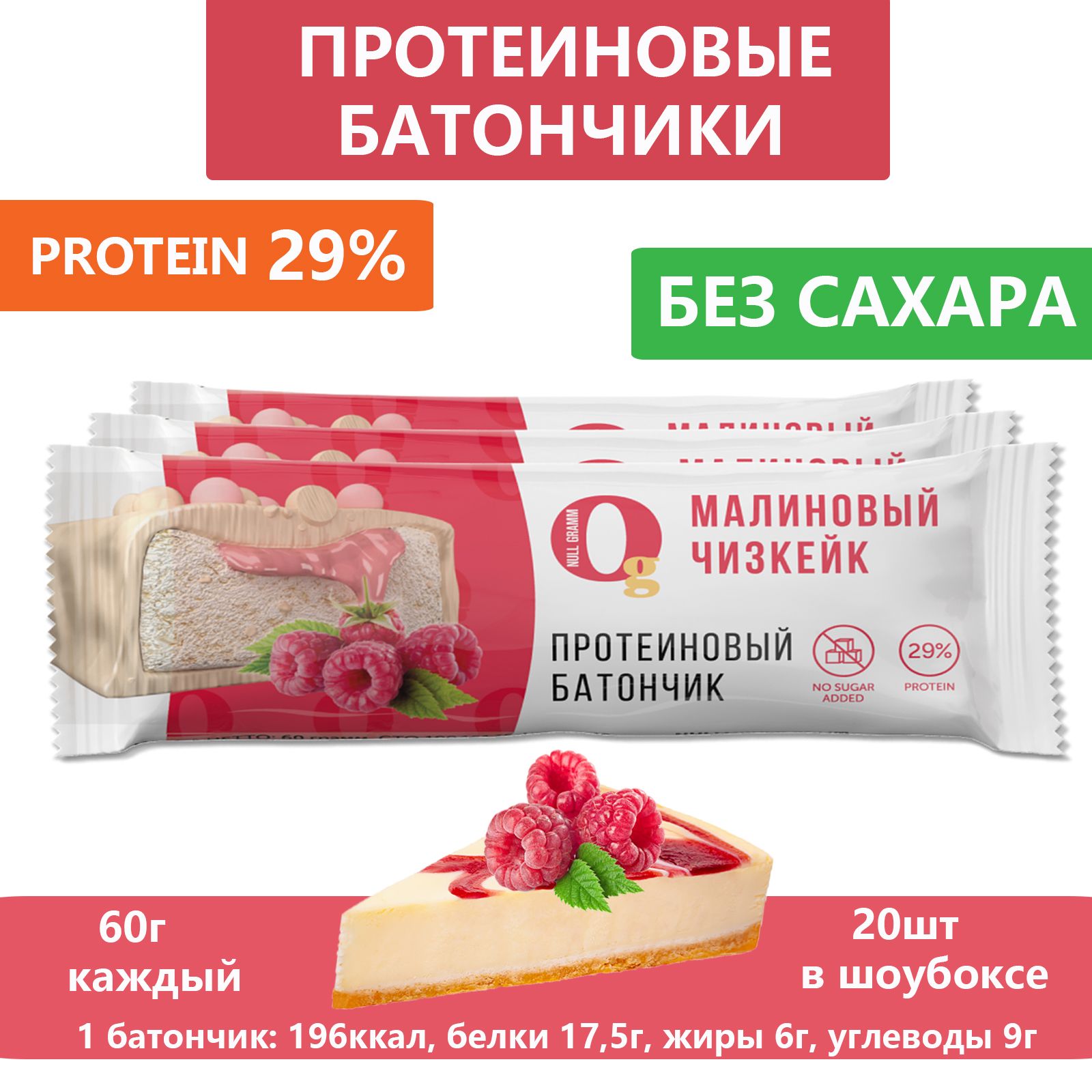 Протеиновый батончик Ноль Грамм, ПП батончики без сахара, 20 шт х 60 гр  Малиновый чизкейк - купить с доставкой по выгодным ценам в  интернет-магазине OZON (1416900657)