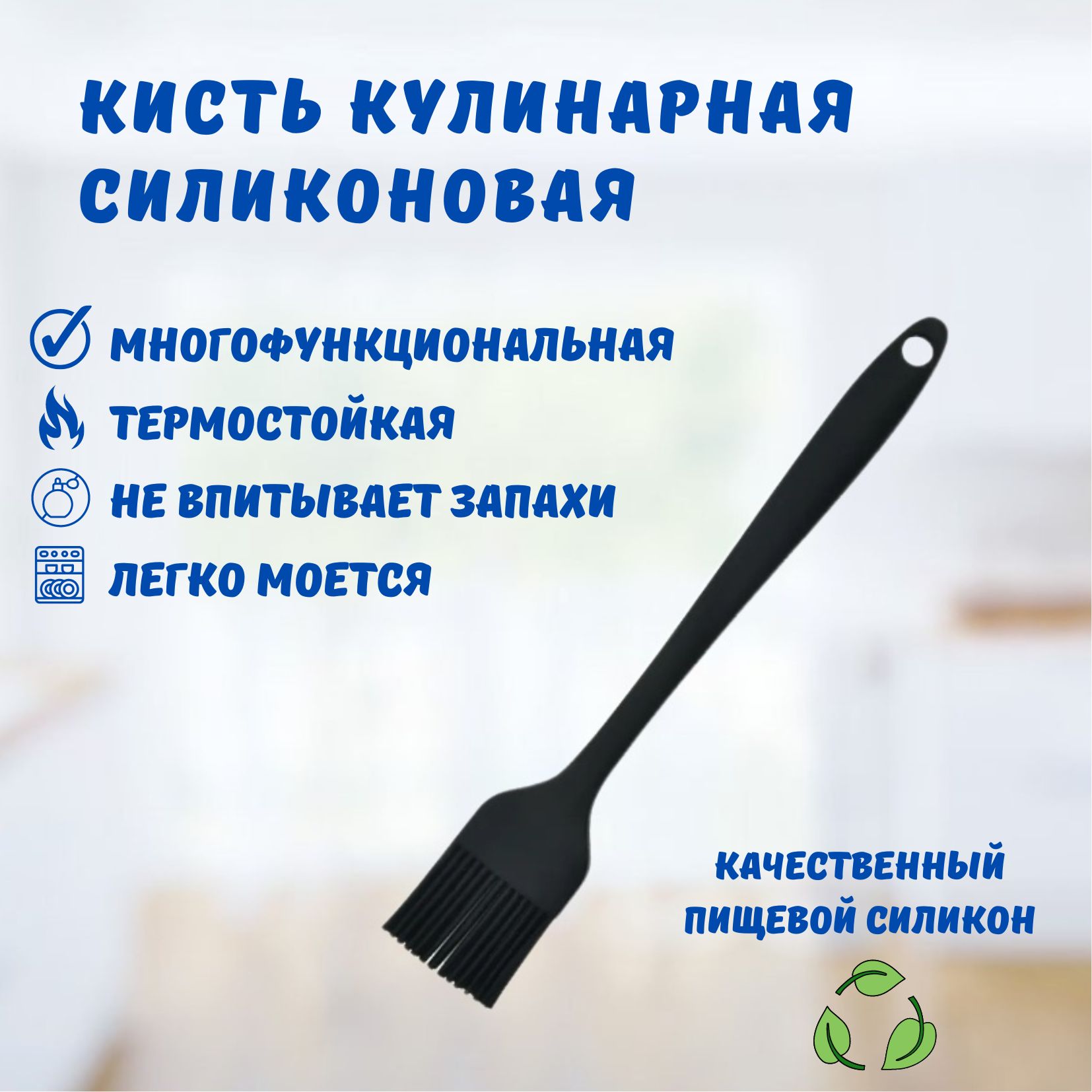 Кисть кулинарная силиконовая 21 см, черная