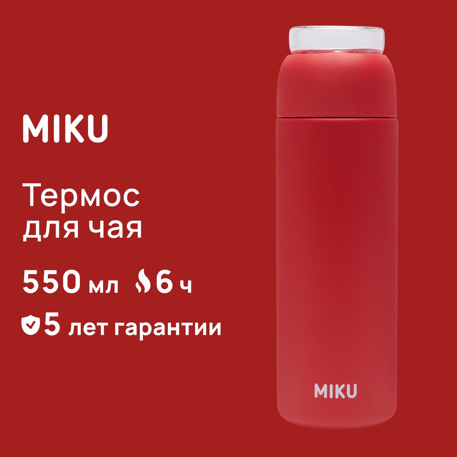 Термос MIKU для чая с ситечком 0,5 литра