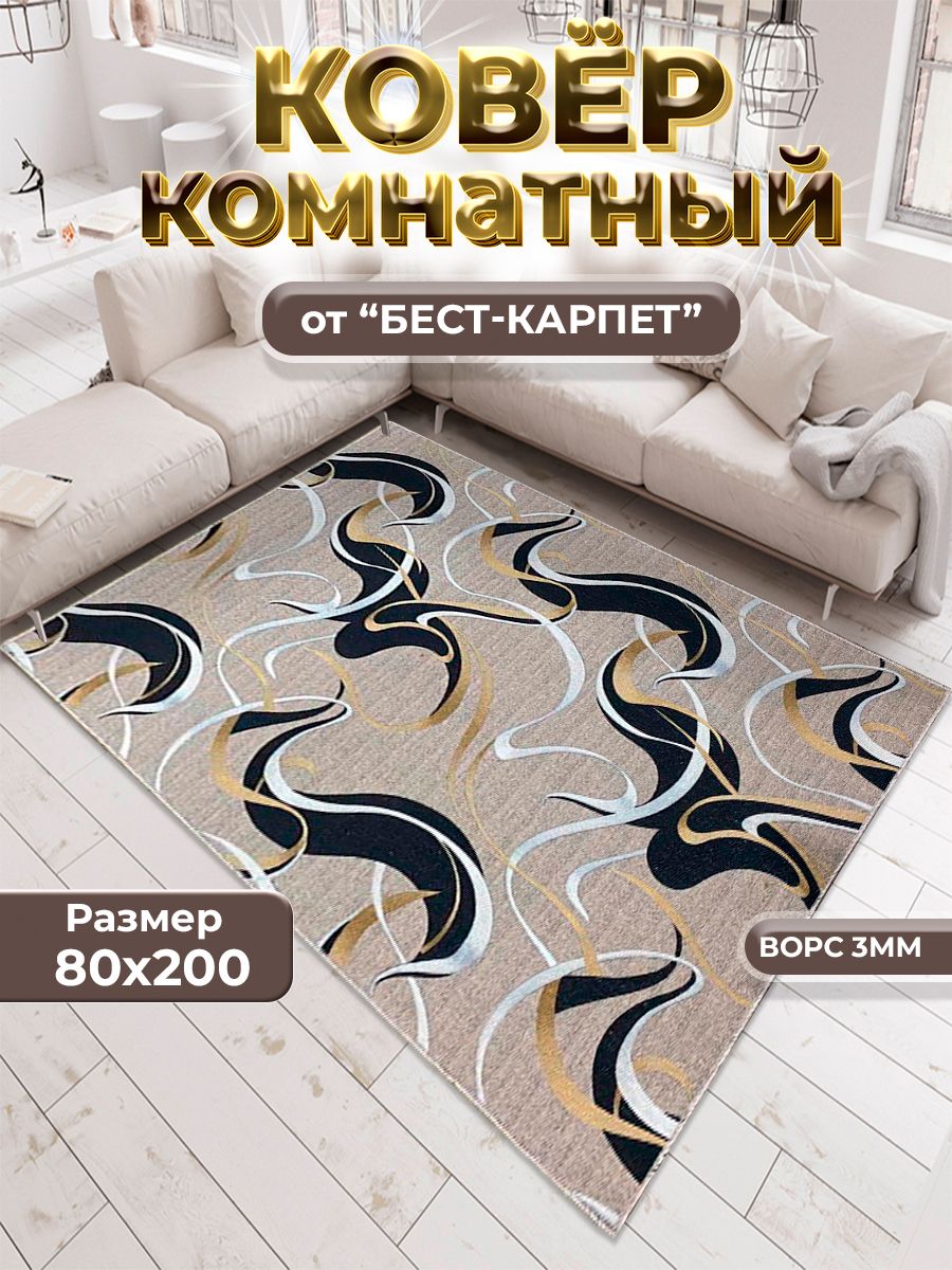 Бест-КарпетКовроваядорожкачервяк,0.8x2м