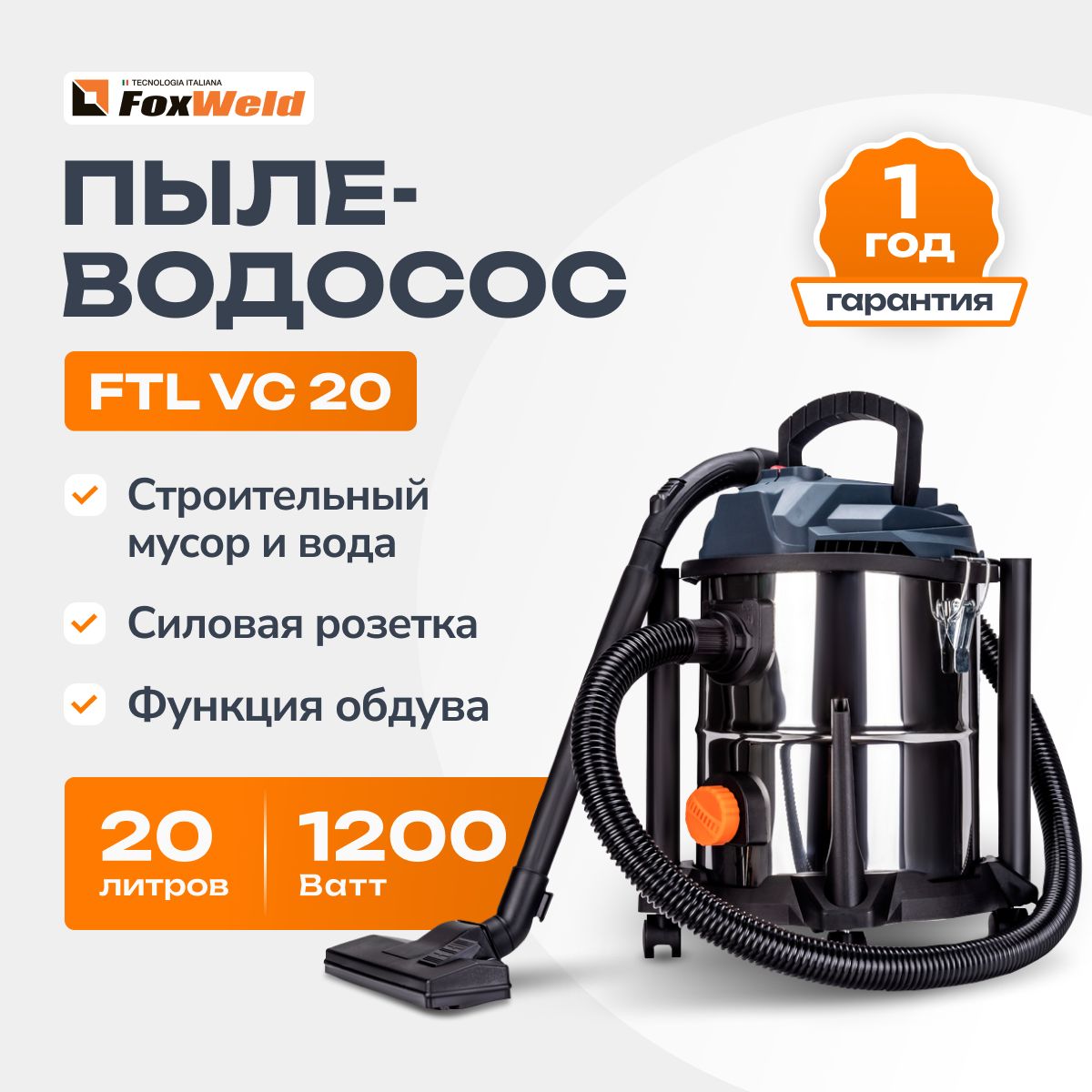 Пылесос строительный VC 20 л, 1200 Вт