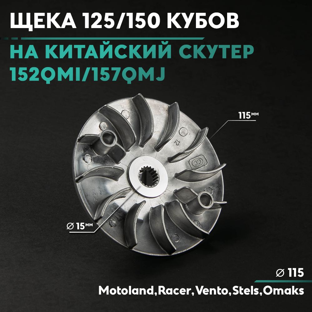 Щека вариатора неподвижная на китайский скутер 125/150 кубов 152QMI/157QMJ  150cc внешняя - купить по низким ценам в интернет-магазине OZON (799045337)