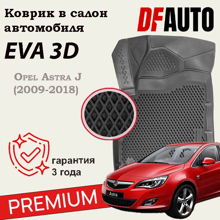 КоврикидляOpelAstraJ(2009-2018)/ChevroletCruzeI(2008-2016)Premium("EVA3D")вcалон