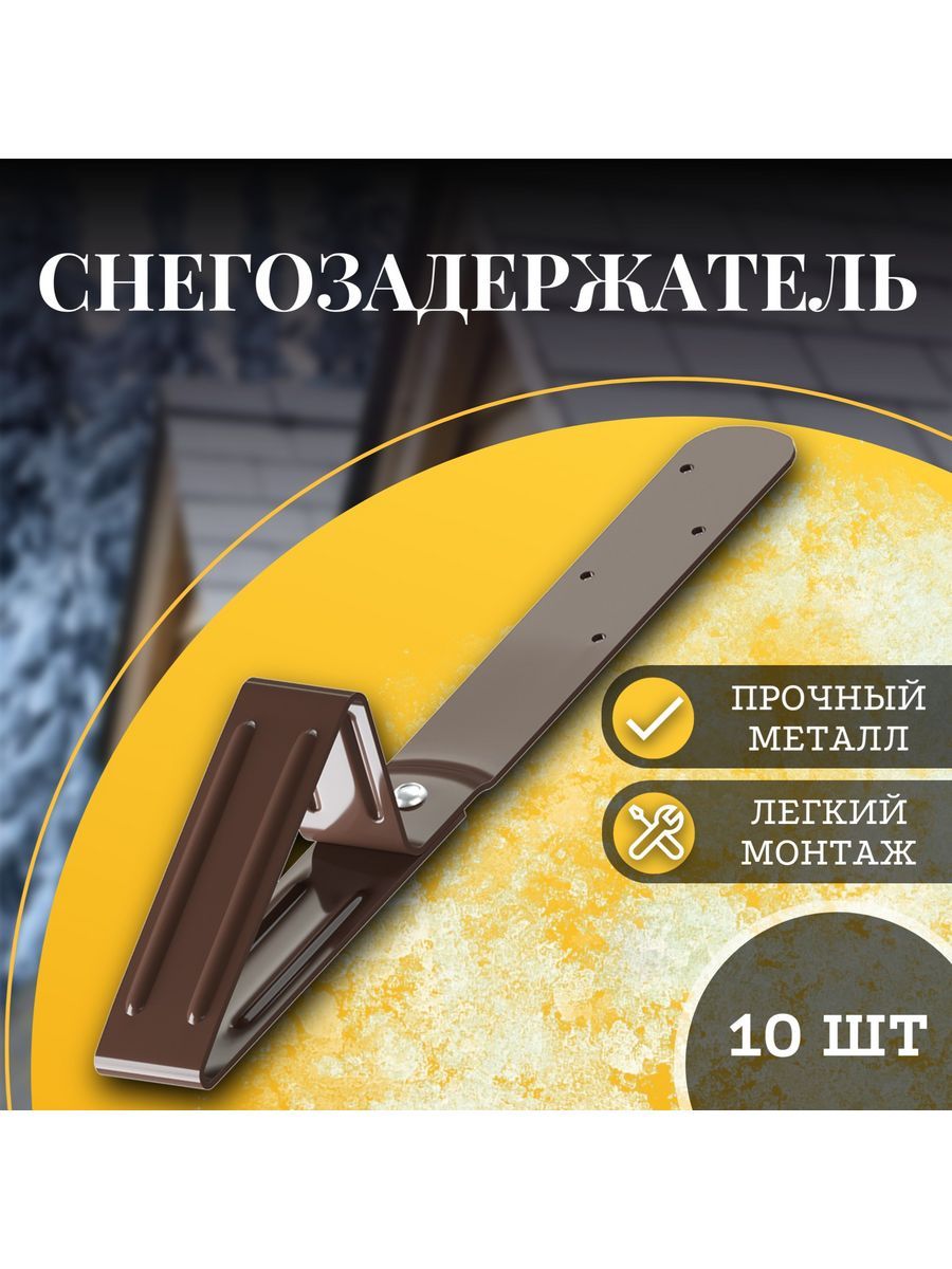 Снегозадержательдлякровли10штук