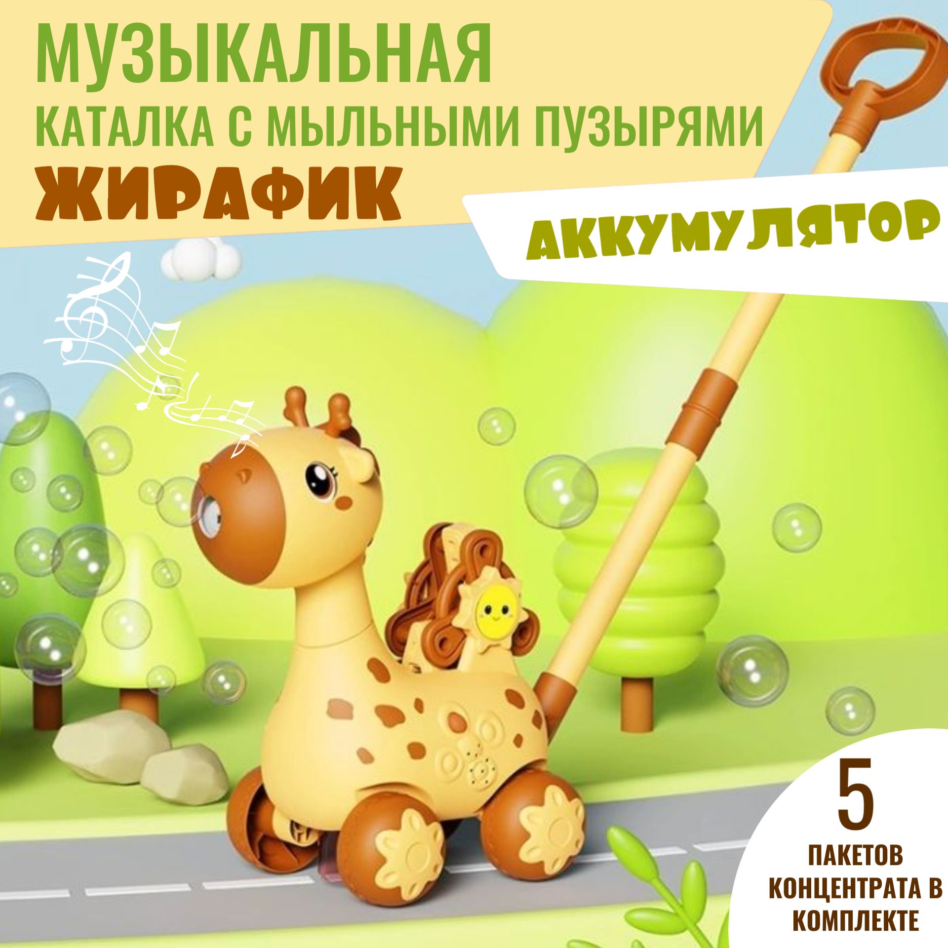 Игрушка каталка детская Жирафик с мыльными пузырями на аккумуляторной  батарейке от EMAHOUSE, с ручкой, музыкальная, с генератором мыльных  пузырей, бежевая - купить с доставкой по выгодным ценам в интернет-магазине  OZON (1427579900)