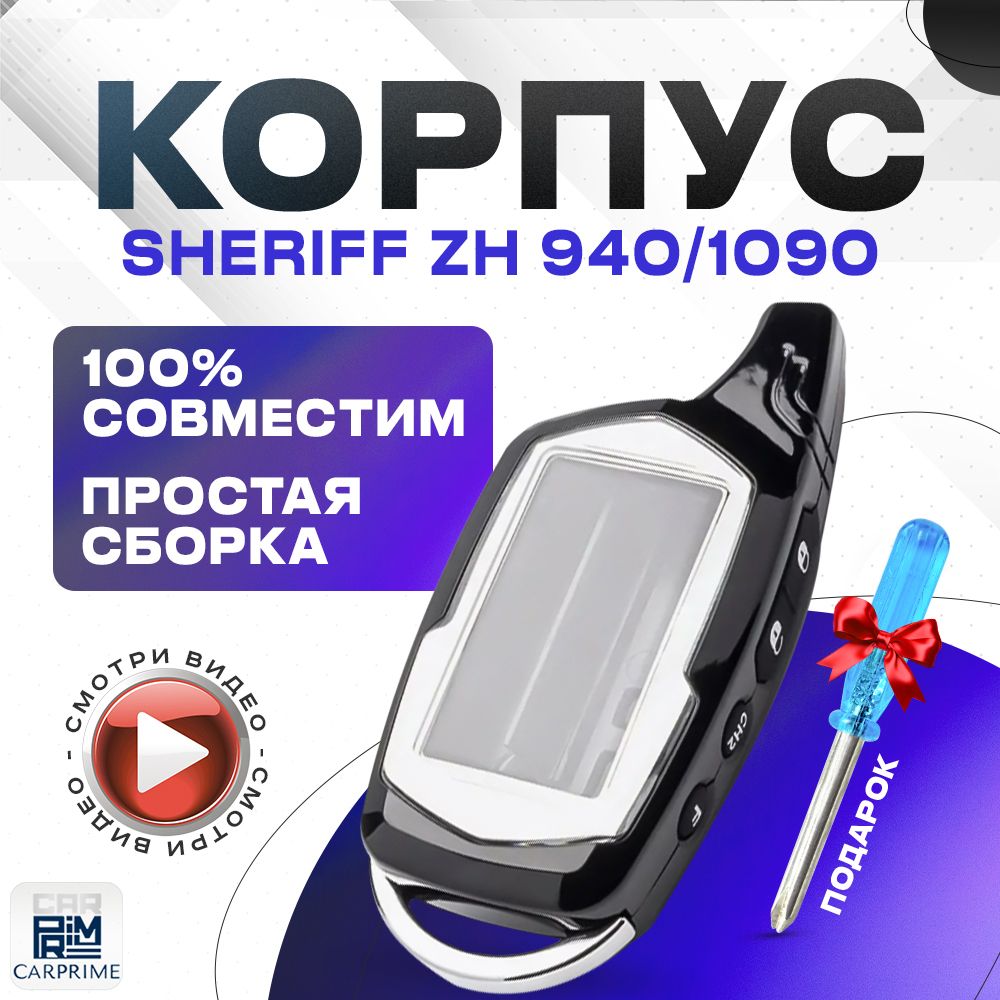 Корпусдлябрелока(пульта)автомобильнойсигнализацииSheriffZX940/1090