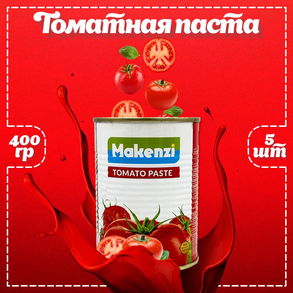 Томатная паста Makenzi 400г. 5шт.